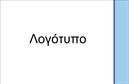 Επαγγελματική κάρτα για Ηλεκτρονικούς ΥπολογιστέςΑνακαλύψτε τη μοναδική μας επαγγελματική κάρτα που σχεδιάστηκε ειδικά για επαγγελματίες του χώρου των ηλεκτρονικών υπολογιστών και του internet. Με έναν καθαρό και μοντέρνο σχεδιασμό, η κάρτα αυτή αιχμαλωτίζει την προσοχή με τα δυναμικά χρώματα και τη σύγχρονη γραμματοσειρά της, που προσδίδουν μια αίσθηση επαγγελματισμού και αξιοπιστίας.Η διάταξη της κάρτας είναι τέλεια ισορροπημένη, με ευδιάκριτα στοιχεία όπως το λογότυπο της επιχείρησής σας και τις βασικές πληροφορίες επικοινωνίας. Έχει τη δυνατότητα να προσαρμοστεί πλήρως με τα προσωπικά σας στοιχεία όπως όνομα, τηλέφωνο και ηλεκτρονική διεύθυνση, κάνοντάς την έτσι πρακτική και λειτουργική.Η χρήση υψηλής ποιότητας εκτυπώσεων προσφέρει ζωντάνια στα χρώματα και αντοχή στον χρόνο, ενισχύοντας την επαγγελματική εικόνα σας. Η κάρτα αυτή δεν προβάλλει μόνο την ταυτότητά σας, αλλά μπορεί επίσης να δείξει τις υπηρεσίες σας, όπως υποστήριξη ηλεκτρονικών υπολογιστών, σχεδιασμός ιστοσελίδων και άλλες σχετικές υπηρεσίες.Μια ποιοτική επαγγελματική κάρτα αποτελεί το κλειδί για να ξεχωρίσετε στον ανταγωνισμό και να αφήσετε θετική εντύπωση στους πελάτες σας. Με την κάρτα αυτή, η επαγγελματική σας ταυτότητα θα είναι πάντα ευδιάκριτη και προσιτή.Μπορείτε να κάνετε όποιες αλλαγές θέλετε μέσω του online σχεδιαστικού εργαλείου.