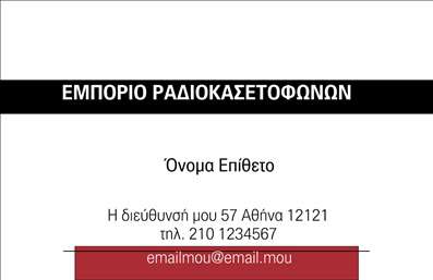 Επαγγελματική κάρτα για ηχοσυστήματα που θα φέρει την επιχείρησή σας στο προσκήνιο. Το σχέδιο της κάρτας συνδυάζει δυναμικά χρώματα, όπως το μαύρο και το κόκκινο, που αποπνέουν ενέργεια και πάθος για ήχο. Η καθαρή διάταξη επιτρέπει την εύκολη ανάγνωση των στοιχείων σας, ενώ η κομψή γραμματοσειρά προσθέτει μια νότα επαγγελματισμού. Στο background υπάρχουν λεπτομέρειες σχετικές με τον κόσμο του ήχου, που προσθέτουν βάθος στη συνολική αισθητική. Η κάρτα αντανακλά την αξιοπιστία και τον επαγγελματισμό σας μέσω του μοντέρνου σχεδιασμού της, δημιουργώντας μια αίσθηση εμπιστοσύνης στους πελάτες σας. Είναι ιδανική για να ξεχωρίσετε σε έναν ανταγωνιστικό τομέα, όπως το ηχοσύστημα, και να αφήσετε μια θετική εντύπωση. Προαιρετικά, μπορείτε να προσθέσετε το όνομά σας, το τηλέφωνο και το λογότυπό σας, κάνοντάς τη κάρτα απόλυτα προσαρμόσιμη και λειτουργική. Αυτή η επαγγελματική κάρτα παρέχει τη δυνατότητα προβολής των υπηρεσιών σας, όπως πωλήσεις και εγκαταστάσεις ηχοσυστημάτων, καθιστώντας την ιδανική για επαγγελματίες του κλάδου. Με τη σωστή παρουσίαση, θα είστε έτοιμοι να εντυπωσιάσετε και να κερδίσετε νέους πελάτες. Μπορείτε να κάνετε όποιες αλλαγές θέλετε μέσω του online σχεδιαστικού εργαλείου.