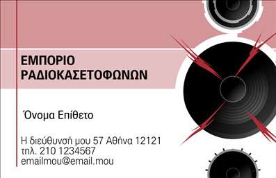 Επαγγελματική κάρτα για ΗχοσυστήματαΗ κάρτα αυτή φέρει έναν κομψό και μοντέρνο σχεδιασμό που συνδυάζει στοιχεία που αντανακλούν την τεχνολογία και την ποιότητα στον τομέα των ηχοσυστημάτων. Με μία ελκυστική παλέτα χρωμάτων, που περιλαμβάνει σκούρους τόνους και φωτεινές πινελιές, η κάρτα τραβάει την προσοχή και δημιουργεί μια αίσθηση επαγγελματισμού. Η διάταξή της είναι προσεκτικά ισσοροπημένη, με καθαρές γραμμές και μία εύκολη στην ανάγνωση γραμματοσειρά που προσδίδει μία μοντέρνα αίσθηση.Με την εξαιρετική ποιότητα εκτύπωσης, η κάρτα αυτή αποπνέει αξιοπιστία και σοβαρότητα, κάτι που είναι απαραίτητο για οποιονδήποτε επαγγελματία στον τομέα των ηχοσυστημάτων. Η αναγνωρίσιμη δομή και τα ελκυστικά γραφικά ενισχύουν την εικόνα του επαγγελματία, καθιστώντας τον αξιόπιστο και αναγνωρίσιμο στην αγορά.Η κάρτα προσφέρει τη δυνατότητα προσαρμογής με εύκολο τρόπο. Μπορείτε να προσθέσετε το όνομά σας, τον αριθμό τηλεφώνου, το λογότυπο της επιχείρησής σας και άλλα στοιχεία επικοινωνίας, διασφαλίζοντας έτσι ότι οι πελάτες θα μπορούν να σας βρουν με ευκολία. Όλα αυτά τα στοιχεία μπορούν να παρουσιαστούν με ευφάνταστο τρόπο, ενώ παράλληλα προβάλουν τις υπηρεσίες ή τα προϊόντα σας.Αυτή η κάρτα θα σας βοηθήσει να ξεχωρίσετε στον τομέα σας και να αφήσετε μια θετική εντύπωση στους πελάτες σας, η οποία μπορεί να έχει στρατηγική σημασία για την επιτυχία σας. Μπορείτε να κάνετε όποιες αλλαγές θέλετε μέσω του online σχεδιαστικού εργαλείου.