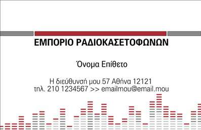 Επαγγελματική κάρτα για ηχοσυστήματα: Αυτή η εντυπωσιακή επαγγελματική κάρτα αφήνει μια διακριτική αλλά ισχυρή εντύπωση. Με μια σύγχρονη διάταξη που συνδυάζει λειτουργικότητα και αισθητική, οι λεπτομέρειες της κάρτας προσκαλούν τον πελάτη να εξερευνήσει τις υπηρεσίες σας.Τα χρώματα της κάρτας είναι επιλεγμένα με προσοχή, με σκούρες και φωτεινές αποχρώσεις που αναδεικνύουν την επαγγελματική σας εικόνα. Οι γραμματοσειρές είναι καθαρές και σύγχρονες, προσφέροντας μια αίσθηση κομψότητας. Επιπλέον, το background ενσωματώνει λεπτές σχεδιαστικές λεπτομέρειες που ενδυναμώνουν το ηχητικό χαρακτηριστικό της επιχείρησής σας.Η επαγγελματική κάρτα σας δεν είναι μόνο όμορφη αλλά και πρακτική. Υπάρχει χώρος για να προσθέσετε το όνομα σας, το τηλέφωνο σας και το λογότυπό σας, δίνοντάς σας τη δυνατότητα να προσαρμόσετε την κάρτα σας όπως επιθυμείτε. Με αυτόν τον τρόπο, η κάρτα σας γίνεται ένα πολύτιμο εργαλείο για την προβολή των υπηρεσιών σας.Επιπλέον, χάρη στις εκτυπώσεις υψηλής ποιότητας, μπορείτε να προβάλετε τα προϊόντα ή τις υπηρεσίες σας με εντυπωσιακό τρόπο. Η επαγγελματική κάρτα σας θα σας βοηθήσει να ξεχωρίσετε ανάμεσα στον ανταγωνισμό, αφήνοντας μια θετική εντύπωση στους πελάτες σας.Μπορείτε να κάνετε όποιες αλλαγές θέλετε μέσω του online σχεδιαστικού εργαλείου.