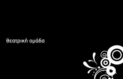 Επαγγελματικές κάρτες - Θέατρα - Κωδικός:87343