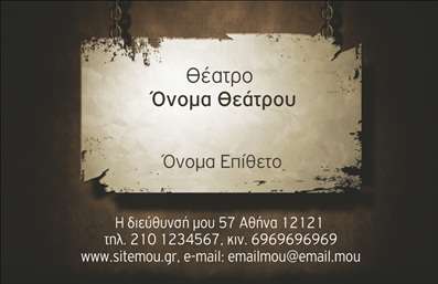 Επαγγελματική κάρτα για θέατρα: Αν επιθυμείτε να αποπνεύσετε την καλλιτεχνική διάσταση του επαγγέλματος σας, αυτή η επαγγελματική κάρτα αποτελεί την ιδανική επιλογή. Με έναν κομψό σχεδιασμό που συνδυάζει ζωντανά και εκφραστικά χρώματα, η κάρτα αυτή θα ενσωματώσει τον κόσμο του θεάτρου στο οπτικό σας προφίλ. Τα στοιχεία της κάρτας, όπως οι καλλιτεχνικές εικόνες φόντου και οι δυναμικές γραμματοσειρές, προσφέρουν μια αίσθηση δημιουργικότητας και επαγγελματισμού.Ο σχεδιασμός της κάρτας αποπνέει έναν επαγγελματικό χαρακτήρα, ενισχύοντας την αξιοπιστία σας στον τομέα του θεάτρου. Κάθε λεπτομέρεια έχει προσεχθεί, ώστε να αντικατοπτρίζει το πάθος για την τέχνη και την επαγγελματική σας δέσμευση.Η δυνατότητα προσαρμογής των στοιχείων της κάρτας, όπως το όνομα, το τηλέφωνο και το λογότυπό σας, καθιστά αυτή την επαγγελματική κάρτα εξαιρετικά λειτουργική και προσωπική. Μπορείτε να προσθέσετε τις υπηρεσίες ή τα προϊόντα σας, προβάλλοντας με διακριτικότητα την επιχείρησή σας.Αυτή η κάρτα είναι το εργαλείο που θα σας βοηθήσει να ξεχωρίσετε και να αφήσετε μια θετική εντύπωση στους πελάτες και συνεργάτες σας, ενισχύοντας την παρουσία σας στον χώρο του θεάτρου.Μπορείτε να κάνετε όποιες αλλαγές θέλετε μέσω του online σχεδιαστικού εργαλείου.