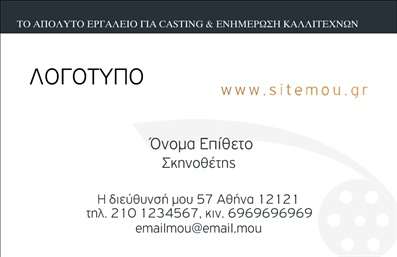 Επαγγελματική κάρτα για Θέατρα: Αυτή η εκπληκτική επαγγελματική κάρτα συνδυάζει τέχνη και επαγγελματισμό, με έναν εντυπωσιακό σχεδιασμό που προσελκύει το βλέμμα. Η χρήση ζωντανών χρωμάτων και δημιουργικών γραφικών στοιχείων αποπνέει την ατμόσφαιρα της τέχνης του θεάτρου, κάνοντάς την ιδανική για επαγγελματίες του χώρου.Ο συνολικός σχεδιασμός της κάρτας είναι προσεκτικά οργανωμένος, με έμφαση στην καθαρή διάταξη και τη σύγχρονη γραμματοσειρά που προσφέρει ευανάγνωστο κείμενο. Το background είναι εμφατικό, προσθέτοντας βάθος χωρίς να αποσπά την προσοχή από τις σημαντικές πληροφορίες. Κάθε στοιχείο έχει σχεδιαστεί για να ενισχύσει την αισθητική της κάρτας.Η κάρτα εκπέμπει έναν επαγγελματικό χαρακτήρα, αναδεικνύοντας την αξιοπιστία του επαγγέλματος σε κάθε επαφή. Αποτελεί έναν ισχυρό εκπρόσωπο για τον κάτοχό της, δημιουργώντας την ιδανική εντύπωση σε πελάτες και συνεργάτες.Επιπλέον, είναι απόλυτα προσαρμόσιμη, επιτρέποντας την προσθήκη στοιχείων όπως όνομα, τηλέφωνο και λογότυπο, εξασφαλίζοντας ότι μπορεί να ανταγωνίζεται στην αγορά των επαγγελματικών καρτών.Η κάρτα αυτή μπορεί να προβάλει τις υπηρεσίες σας στον κόσμο του θεάτρου, προσφέροντας μια συνεργατική συνθήκη για ανταλλαγή και διαφήμιση.Δώστε στον εαυτό σας την ευκαιρία να ξεχωρίσετε και να αφήσετε μια θετική εντύπωση σε κάθε επαγγελματική συνάντηση. Μπορείτε να κάνετε όποιες αλλαγές θέλετε μέσω του online σχεδιαστικού εργαλείου.