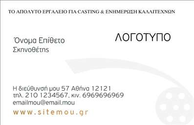 Επαγγελματική κάρτα για Θέατρα - Αυτή η δημιουργική επαγγελματική κάρτα συνδυάζει τέχνη και λειτουργικότητα, ιδανική για ανάδειξη της καλλιτεχνικής σας ταυτότητας. Το σχέδιο της κάρτας είναι εμπνευσμένο από την μαγεία της σκηνής, με ζωντανά χρώματα που τραβούν την προσοχή, καθώς και κομψές γραμματοσειρές που προσδίδουν επαγγελματισμό. Οι προσεκτικά επιλεγμένες αποχρώσεις και το φόντο αποτελούν την τέλεια επιλογή για επαγγελματίες του θεάτρου, που επιθυμούν να εκφράσουν τη δημιουργικότητά τους.Η κάρτα μεταφέρει έναν αέρα αξιοπιστίας και επαγγελματισμού, στοιχείο που είναι κρίσιμο για τους καλλιτέχνες και τους οργανωτές θεατρικών παραστάσεων. Κάθε λεπτομέρεια έχει σχεδιαστεί ώστε να αναδεικνύει τις υπηρεσίες σας και να ενισχύει την εικόνα σας στην αγορά.Αυτό το template προσφέρει ιδανική προσαρμοστικότητα και λειτουργικότητα, επιτρέποντας την εύκολη προσθήκη στοιχείων όπως το όνομά σας, το τηλέφωνο, το λογότυπό σας και άλλες πληροφορίες επικοινωνίας. Η δυνατότητα να προβάλλετε τις υπηρεσίες ή τα προϊόντα σας είναι επίσης κρίσιμη, καθώς οι επαγγελματικές κάρτες περνάνε το μήνυμα της εμπειρίας και της ποιότητας.Η κάρτα σας βοηθά να ξεχωρίσετε από τον ανταγωνισμό και να αφήσετε μια θετική εντύπωση στον κάθε αποδέκτη. Μπορείτε να κάνετε όποιες αλλαγές θέλετε μέσω του online σχεδιαστικού εργαλείου.