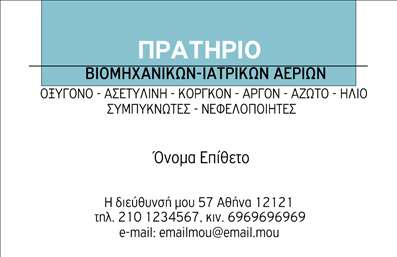 Επαγγελματική κάρτα για Ιατρούς: Αυτή η εντυπωσιακή επαγγελματική κάρτα σχεδιάστηκε ειδικά για επαγγελματίες του τομέα ιατρικών αερίων, συνδυάζοντας λειτουργικότητα και κομψότητα. Το σχέδιο αντικατοπτρίζει μία σύγχρονη αισθητική, με καθαρές γραμμές και μια αρμονική διάταξη που διευκολύνει την αναγνωσιμότητα. Τα χρώματα επιλέγονται με προσοχή, χρησιμοποιώντας απαλά μπλε και λευκά τόνους που προάγουν την αίσθηση της ηρεμίας και της επαγγελματικής σοβαρότητας. Η γραμματοσειρά είναι κομψή και ευανάγνωστη, επιτρέποντας τη γρήγορη πρόσβαση στις πληροφορίες σας. Η κάρτα αυτή, με το μοντέρνο background και τα διακριτικά γραφικά στοιχεία που παραπέμπουν στον χώρο της ιατρικής, αντανακλά τον επαγγελματισμό και την αξιοπιστία που απαιτεί το συγκεκριμένο επάγγελμα. Οι πελάτες θα σας εμπιστευτούν αμέσως, βλέποντας την προσοχή που δίνετε στη λεπτομέρεια.  Θα έχετε τη δυνατότητα να προσθέσετε όλα τα απαραίτητα στοιχεία, όπως το όνομα, τηλέφωνο, λογότυπο και άλλες πληροφορίες επικοινωνίας, έτσι ώστε να είναι πλήρως προσαρμοσμένη στις ανάγκες σας.Αν έχετε προϊόντα ή υπηρεσίες στον τομέα των ιατρικών αερίων, αυτή η κάρτα μπορεί να προβάλλει και αυτά, κάνοντάς σας να ξεχωρίσετε στον τομέα σας. Η σωστή χρήση των επαγγελματικών καρτών μπορεί να σας βοηθήσει να αφήσετε θετική εντύπωση και να ενισχύσετε την επαγγελματική σας εικόνα.Μπορείτε να κάνετε όποιες αλλαγές θέλετε μέσω του online σχεδιαστικού εργαλείου.