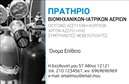 Επαγγελματική κάρτα για Ιατρικά ΑέριαΑυτή η επαγγελματική κάρτα σχεδιάστηκε με ιδιαίτερη προσοχή στην αισθητική και τη λειτουργικότητά της. Το κυρίως χρώμα είναι ένα ήπιο πράσινο, που συνδέεται με την υγεία και την ανανέωση, με λευκές και γκρίζες λεπτομέρειες που προσθέτουν κομψότητα και επαγγελματισμό. Η διάταξη είναι καθαρή και οργανωμένη, με ευανάγνωστη γραμματοσειρά που διευκολύνει την ανάγνωση των στοιχείων επικοινωνίας.Το σχέδιο της κάρτας αντανακλά τον επαγγελματικό χαρακτήρα των ιατρικών αερίων. Οι στοιχειώδεις εικόνες που περιλαμβάνονται αναδεικνύουν την αξιοπιστία και την ποιότητα της υπηρεσίας, ενισχύοντας την εμπιστοσύνη στους πελάτες. Κάθε ένδειξη σχεδιάστηκε με προσοχή για να αντικατοπτρίζει τους υψηλότατους επαγγελματικούς κανόνες της ιατρικής, δίνοντας έμφαση στη σημασία της σωστής παροχής των υπηρεσιών.Η κάρτα προσφέρει εξαιρετική προσαρμοστικότητα, επιτρέποντας την εύκολη προσθήκη προσωπικών στοιχείων όπως το όνομα, τηλέφωνο, διεύθυνση και λογότυπο, κάνοντας την αναγκαία για κάθε επαγγελματία στον τομέα των ιατρικών αερίων. Με τις εκτυπώσεις της σε υψηλή ποιότητα, οι κάρτες αυτές είναι τέλειες για την προβολή των υπηρεσιών σας.Μέσω αυτής της κάρτας, ο επαγγελματίας μπορεί να ξεχωρίσει και να αφήσει μια θετική εντύπωση στους πελάτες του. Μπορείτε να κάνετε όποιες αλλαγές θέλετε μέσω του online σχεδιαστικού εργαλείου.