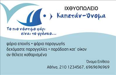 Επαγγελματική κάρτα για Ιχθυοπωλεία Φρέσκα ψάρια. Αυτή η διαχρονική και κομψή κάρτα συνδυάζει ιδανικά την αυθεντικότητα με την επαγγελματική εικόνα που χρειάζεται κάθε επιχείρηση στον τομέα των ψαριών. Με φωτεινές αποχρώσεις του μπλε που ενσωματώνουν τη θαλασσινή ατμόσφαιρα, καθώς και στοιχεία που αναδεικνύουν τη φρεσκάδα των προϊόντων σας, η κάρτα σίγουρα θα τραβήξει την προσοχή των πελατών σας.Ο συνολικός σχεδιασμός της κάρτας αποπνέει επαγγελματισμό, ενώ η χρήση καθαρών γραμματοσειρών διευκολύνει την ανάγνωση των στοιχείων. Το άριστα ισορροπημένο layout καθώς και τα στρατηγικά τοποθετημένα background στοιχεία σε συνδυασμό με υψηλής ποιότητας εκτυπώσεις μπορούν να κάνουν τη διαφορά στην εικόνα σας στην αγορά.Η κάρτα επιτρέπει την προσθήκη των στοιχείων σας όπως το όνομα, το τηλέφωνο, και το λογότυπο της επιχείρησής σας, προσφέροντας μεγάλη προσαρμοστικότητα. Έτσι, μπορείτε να παρουσιάσετε τις υπηρεσίες σας με σαφή και ελκυστικό τρόπο.Οι επαγγελματικές κάρτες αυτές θα σας βοηθήσουν να ξεχωρίσετε με την πρώτη ματιά, δίνοντας την ευκαιρία να αφήσετε μια θετική εντύπωση στους πελάτες σας. Άλλωστε, η εντυπωσιακή παρουσίαση των υπηρεσιών σας θα ενισχύσει την αναγνωσιμότητα και την αξιοπιστία σας.Μπορείτε να κάνετε όποιες αλλαγές θέλετε μέσω του online σχεδιαστικού εργαλείου.
