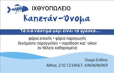Επαγγελματική κάρτα για ιχθυοπωλείαΗ επαγγελματική κάρτα για ιχθυοπωλεία με την κωδικό 87351 ενσωματώνει στοιχεία του θαλάσσιου κόσμου, μεταφέροντας την αίσθηση φρεσκάδας και ποιότητας. Με primary χρώματα σε αποχρώσεις του μπλε και του λευκού, η κάρτα προσαρμόζει με κομψότητα και στυλ την οπτική ταυτότητα της επιχείρησής σας. Η διάταξη είναι καθαρή και λειτουργική, επιτρέποντας στον χρήστη να διαβάσει εύκολα τα στοιχεία της επαφής.Η φροντισμένη γραμματοσειρά, σε αρμονία με τα υποβλητικά background στοιχεία που παραπέμπουν σε θαλάσσια θέματα, ενισχύει την αίσθηση του επαγγελματισμού. Αυτή η κάρτα θα κερδίσει τη θετική εντύπωση των πελατών σας, καθώς αναδεικνύει τη δέσμευσή σας στην ποιότητα και τη φρεσκάδα των προϊόντων σας. Με δυνατότητα προσθήκης στοιχείων όπως όνομα, τηλέφωνο και λογότυπο, αυτή η επαγγελματική κάρτα είναι πλήρως προσαρμόσιμη στις ανάγκες σας. Οι πελάτες σας θα έχουν άμεση πρόσβαση στις πληροφορίες που χρειάζονται, διευκολύνοντάς σας να προβάλετε τις υπηρεσίες σας με τον πιο ελκυστικό τρόπο.Καθώς η κάρτα παρουσιάζει τις υπηρεσίες σας και τα προϊόντα σας με επαγγελματισμό, θα βοηθήσει τον επαγγελματία να ξεχωρίσει και να δημιουργήσει μια μοναδική εντύπωση. Μπορείτε να κάνετε όποιες αλλαγές θέλετε μέσω του online σχεδιαστικού εργαλείου.