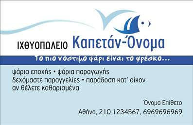 Επαγγελματική κάρτα για ιχθυοπωλείαΑνακαλύψτε την απόλυτη επαγγελματική κάρτα σχεδιασμένη ειδικά για ιχθυοπωλεία που προσφέρουν φρέσκα ψάρια. Το εντυπωσιακό σχέδιο της κάρτας συνδυάζει κομψότητα και λειτουργικότητα, με ζωντανά χρώματα όπως το μπλε και το λευκό, τα οποία παραπέμπουν στη θάλασσα και φέρνουν στο νου την καθαρότητα και την φρεσκάδα του προϊόντος. Η διάταξη είναι λιτή αλλά ελκυστική, επιτρέποντας την εύκολη ανάγνωση των πληροφοριών. Η γραμματοσειρά είναι μοντέρνα και επαγγελματική, ενισχύοντας την αίσθηση της σοβαρότητας και της αξιοπιστίας.Το σχέδιο της κάρτας αντανακλά τον επαγγελματισμό του ιχθυοπώλη, καταδεικνύοντας την προσοχή στις λεπτομέρειες. Οι πελάτες θα νιώσουν σιγουριά και εμπιστοσύνη βλέποντας την κάρτα σας, καθώς αντικατοπτρίζει την ποιότητα των προϊόντων σας.Αυτή η επαγγελματική κάρτα προσφέρει τη δυνατότητα προσθήκης στοιχείων όπως το όνομα, το τηλέφωνο και το λογότυπο της επιχείρησης, καθιστώντας την προσαρμοστική και λειτουργική. Επιπλέον, μπορεί να προβάλει τις υπηρεσίες σας με ευκρίνεια και εντυπωσιασμό, βοηθώντας σας να ξεχωρίσετε σε ένα ανταγωνιστικό περιβάλλον.Αφήστε την κάρτα σας να μιλήσει για εσάς και να δημιουργήσει μια θετική εντύπωση στους πελάτες σας. Μπορείτε να κάνετε όποιες αλλαγές θέλετε μέσω του online σχεδιαστικού εργαλείου.