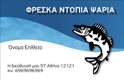 Επαγγελματική κάρτα για ιχθυοπωλείαΑνακαλύψτε την ιδανική επαγγελματική κάρτα για το ιχθυοπωλείο σας, σχεδιασμένη ειδικά για να προβάλλει την ποιότητα και τη φρεσκάδα των προϊόντων σας. Ο συνολικός σχεδιασμός της κάρτας συνδυάζει ζωντανά χρώματα όπως το μπλε και το πράσινο, που παραπέμπουν στη θάλασσα και τη φύση, με μια κομψή και καθαρή διάταξη. Η γραμματοσειρά είναι σύγχρονη και ευανάγνωστη, ενώ το background μπορεί να περιλαμβάνει στοιχεία που σχετίζονται με τον θαλάσσιο κόσμο, όπως κύματα ή ψάρια.Κάθε λεπτομέρεια έχει σχεδιαστεί προσεκτικά ώστε να αντανακλά τον επαγγελματισμό και την αξιοπιστία του επαγγέλματος, ενισχύοντας την εικόνα του ιχθυοπωλείου σας. Με αυτή την κάρτα, οι πελάτες θα νιώθουν σιγουριά και εμπιστοσύνη για την ποιότητα των φρέσκων ψαριών που προσφέρετε.Η προσαρμοστικότητα της κάρτας είναι επίσης αξιοσημείωτη, καθώς μπορείτε εύκολα να προσθέσετε στοιχεία όπως το όνομα του ιχθυοπώλη, το τηλέφωνο, το λογότυπο και άλλες πληροφορίες επικοινωνίας που θα κάνουν την κάρτα σας μοναδική και λειτουργική.Επιπλέον, η κάρτα αυτή μπορεί να προβάλλει τις υπηρεσίες σας, όπως τις νέες παραλαβές ή τις προσφορές σε φρέσκα ψάρια, δίνοντας στους πελάτες έναν επιπλέον λόγο να σας προτιμήσουν.Αυτή η κάρτα είναι η τέλεια ευκαιρία για τον επαγγελματία να ξεχωρίσει και να αφήσει θετική εντύπωση στους πελάτες του. Μπορείτε να κάνετε όποιες αλλαγές θέλετε μέσω του online σχεδιαστικού εργαλείου.
