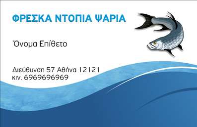 Επαγγελματική κάρτα για Ιχθυοπωλεία είναι η ιδανική επιλογή για επαγγελματίες του χώρου που επιθυμούν να προβάλουν τη φρεσκάδα και την ποιότητα των προϊόντων τους. Ο σχεδιασμός της κάρτας προσελκύει την προσοχή με έντονα χρώματα που θυμίζουν το θαλάσσιο περιβάλλον, όπως το μπλε και το πράσινο, καθώς και εικόνες φρέσκων ψαριών που προσδίδουν ζωντάνια και αμεσότητα. Η γραμματοσειρά είναι σύγχρονη και ευανάγνωστη, εξασφαλίζοντας ότι οι πληροφορίες είναι προσβάσιμες σε όλους.Η κάρτα αυτή, με τις προσεγμένες λεπτομέρειες, αντανακλά τον επαγγελματισμό και την αξιοπιστία που απαιτεί το επάγγελμα των Ιχθυοπωλείων. Κάθε επαγγελματίας δεν είναι απλώς ένας προμηθευτής, αλλά και μια πηγή φρεσκάδας και γεύσης, και η κάρτα αυτή βοηθά να επικοινωνηθεί αυτή η αίσθηση στους πελάτες.Επιπλέον, η κάρτα προσφέρει τη δυνατότητα προσαρμογής, επιτρέποντας την εισαγωγή στοιχείων όπως το όνομα, το τηλέφωνο, το λογότυπο και άλλες πληροφορίες επικοινωνίας, κάνοντάς την εξαιρετικά λειτουργική.Όσον αφορά την προβολή των υπηρεσιών ή των προϊόντων, κάθε φορά που αυτή η επαγγελματική κάρτα ανταλλάσσεται, αναδεικνύει την ποιότητα των φρέσκων ψαριών και της εξαιρετικής εξυπηρέτησης που παρέχετε.Η επαγγελματική κάρτα βοηθά τον επαγγελματία να ξεχωρίσει και να αφήσει θετική εντύπωση στους υποψήφιους πελάτες. Μπορείτε να κάνετε όποιες αλλαγές θέλετε μέσω του online σχεδιαστικού εργαλείου.