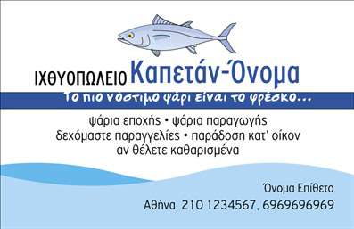 Επαγγελματική κάρτα για ιχθυοπωλείαΗ συγκεκριμένη επαγγελματική κάρτα για ιχθυοπωλεία συνδυάζει την κομψότητα με την επαγγελματική αίσθηση, προσφέροντας μια άμεση αντίληψη των υπηρεσιών που προσφέρετε. Αν τοποθετήσουμε το βλέμμα μας στο σχεδιασμό, παρατηρούμε ζωντανές αποχρώσεις του μπλε που αναπαριστούν τη θάλασσα, δημιουργώντας θετική αίσθηση φρεσκάδας και καθαριότητας, ιδανική για ψάρια και θαλασσινά. Η διάταξη είναι προσεκτικά σχεδιασμένη, με ευανάγνωστες γραμματοσειρές που διευκολύνουν την ανάγνωση των στοιχείων της κάρτας.Η κάρτα αυτή εκπέμπει επαγγελματισμό και αξιοπιστία, στοιχεία που είναι κρίσιμης σημασίας για τους επιχειρηματίες του συγκεκριμένου τομέα. Κάθε λεπτομέρεια στο σχέδιο ενισχύει την εικόνα του επαγγελματία που απολαμβάνει πείρα και αφοσίωση στα προϊόντα του.Επιπλέον, η επαγγελματική κάρτα προσφέρει μεγάλες δυνατότητες προσαρμογής. Μπορείτε εύκολα να προσθέσετε το όνομά σας, το τηλέφωνο, το λογότυπο της επιχείρησής σας και άλλες πληροφορίες επικοινωνίας, κάνοντάς την ιδανική για τις ατομικές σας ανάγκες.Εάν έχετε υπηρεσίες ή προϊόντα, η κάρτα αυτή μπορεί να προβάλλει τις καλύτερες επιλογές σας, κάνοντάς τις πιο ελκυστικές για τους πελάτες.Αυτή η κάρτα θα σας βοηθήσει να ξεχωρίσετε και να αφήσετε μια θετική εντύπωση στους πελάτες σας. Μπορείτε να κάνετε όποιες αλλαγές θέλετε μέσω του online σχεδιαστικού εργαλείου.