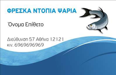 Επαγγελματική κάρτα για ΙχθυοπωλείαΗ επαγγελματική κάρτα για ιχθυοπωλεία αποπνέει φρεσκάδα και επαγγελματισμό. Το σχέδιο είναι εμπνευσμένο από τον θαλάσσιο κόσμο, χρησιμοποιώντας ζωντανά χρώματα του μπλε και του πράσινου που αναδεικνύουν την ποιότητα των φρέσκων θαλασσινών προϊόντων. Η διάταξη είναι καθαρή και οργανωμένη, με εύχρηστη γραμματοσειρά που διευκολύνει την ανάγνωση. Στο φόντο, υπάρχουν διακριτές υδάτινες λεπτομέρειες που συμπληρώνουν την ατμόσφαιρα χωρίς να αποσπούν την προσοχή από τις πληροφορίες.Το σχέδιο της κάρτας αντανακλά τον επαγγελματικό χαρακτήρα της επιχείρησης, εξασφαλίζοντας αξιοπιστία και εμπιστοσύνη στους πελάτες. Κάθε κάρτα είναι προσαρμόσιμη, επιτρέποντας την προσθήκη στοιχείων όπως όνομα, τηλέφωνο, λογότυπο και άλλες πληροφορίες επικοινωνίας για να τονίσετε την ταυτότητα της επιχείρησής σας.Εάν επιθυμείτε να προβληθούν οι υπηρεσίες ή τα προϊόντα σας, η κάρτα μπορεί εύκολα να προσαρμοστεί για να ενσωματώσει εικόνες ή περιγραφές από διάφορες ποικιλίες ψαριών και θαλασσινών. Με αυτή την επαγγελματική κάρτα, μπορείτε να ξεχωρίσετε στην αγορά και να αφήσετε μια θετική εντύπωση στους πελάτες σας.Μπορείτε να κάνετε όποιες αλλαγές θέλετε μέσω του online σχεδιαστικού εργαλείου.