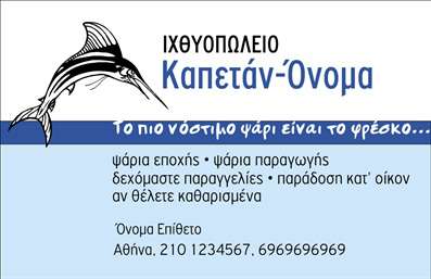 Επαγγελματική κάρτα για ιχθυοπωλεία με θέμα τα φρέσκα ψάρια, που αποπνέει μια νότα φρεσκάδας και επαγγελματισμού. Ο συνολικός σχεδιασμός της κάρτας ενσωματώνει φωτεινούς και φυσικούς τόνους μπλε και πράσινου, παραπέμποντας στις θαλάσσιες αποχρώσεις, που είναι ιδανικές για το επάγγελμα. Η διάταξη είναι κομψή και ισορροπημένη, με μια σύγχρονη γραμματοσειρά που βοηθά στην εύκολη ανάγνωση των στοιχείων. Το background μπορεί να περιλαμβάνει διακριτικά στοιχεία που θυμίζουν τα βάθη της θάλασσας, ενισχύοντας τη συνολική θεματική.Η κάρτα εκπέμπει επαγγελματισμό, καθιστώντας την ιδανική επιλογή για ιχθυοπωλεία που θέλουν να αναδείξουν την αξιοπιστία και την ποιότητά τους. Οι πελάτες θα αισθανθούν την εμπιστοσύνη και την αμεσότητα που προσφέρει η κάρτα, διαπιστώνοντας ότι πρόκειται για μια επιχείρηση που σέβεται την παράδοση και επιδιώκει την καλύτερη εμπειρία.Η προσαρμοστικότητα της κάρτας είναι ένα άλλο σημαντικό στοιχείο, καθώς μπορείτε να προσθέσετε το όνομα, τον αριθμό τηλεφώνου, το λογότυπο και οποιαδήποτε άλλα στοιχεία επικοινωνίας κρίνετε χρήσιμα. Αυτή η ευχρηστία καθιστά την κάρτα απαραίτητη για την καθημερινή χρήση, αλλά και για ειδικές περιπτώσεις.Επιπλέον, η κάρτα σας προσφέρει τη δυνατότητα να επισημάνετε τις υπηρεσίες ή τα προϊόντα που παρέχετε, όπως συγκεκριμένα είδη ψαριών ή προσφορές. Με αυτόν τον τρόπο, η παραδοχή και η επίγνωση του κοινόν σας ενισχύεται σημαντικά.Η επαγγελματική κάρτα σας θα σας βοηθήσει να ξεχωρίσετε και να αφήσετε θετική εντύπωση σε κάθε συνάντηση. Μπορείτε να κάνετε όποιες αλλαγές θέλετε μέσω του online σχεδιαστικού εργαλείου.