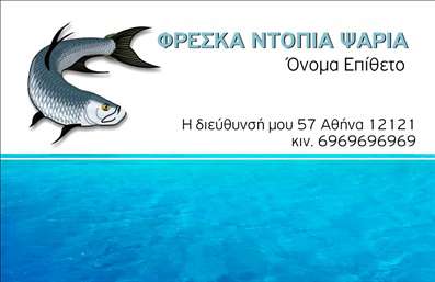 Επαγγελματική κάρτα για ΙχθυοπωλείαΑνακαλύψτε την τέλεια επαγγελματική κάρτα για το ιχθυοπωλείο σας, σχεδιασμένη να αποπνέει φρεσκάδα και επαγγελματισμό. Το κομψό σχέδιο της κάρτας, που συνδυάζει ζωντανά χρώματα όπως το γαλάζιο του ωκεανού και το λευκό, δημιουργεί έναν οπτικό αντίκτυπο που προσελκύει την προσοχή. Η ισχυρή διάταξη προσφέρει ισορροπία και ευανάγνωστο κείμενο, χρησιμοποιώντας μια μοντέρνα γραμματοσειρά που ενισχύει την αισθητική της.Το σχέδιο αντανακλά τον επαγγελματικό χαρακτήρα του κλάδου, κερδίζοντας την εμπιστοσύνη των πελατών σας. Η αποτύπωση φρέσκων ψαριών και θαλασσινών προσθέτει μια γευστική διάσταση στο προϊόν σας, κάνοντάς το ιδανικό για να δείξει την πλούσια ποικιλία και ποιότητα που προσφέρετε.Η επαγγελματική κάρτα είναι εύκολα προσαρμόσιμη, δίνοντάς σας τη δυνατότητα να προσθέσετε το όνομά σας, το τηλέφωνό σας, το λογότυπό σας και άλλα στοιχεία επικοινωνίας, ώστε να συνδέεστε άμεσα με τους πελάτες σας.Με τη βοήθεια αυτής της κάρτας, μπορείτε να προβληθείτε αποτελεσματικά στην αγορά του ιχθυοπωλείου και να προβάλετε τις υπηρεσίες ή τα προϊόντα σας με τον καλύτερο δυνατό τρόπο.Η κάρτα σας βοηθά να ξεχωρίσετε και να αφήσετε μια θετική εντύπωση στους πελάτες σας, ενισχύοντας την αναγνωρισιμότητα της επιχείρησής σας.Μπορείτε να κάνετε όποιες αλλαγές θέλετε μέσω του online σχεδιαστικού εργαλείου.