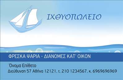 Επαγγελματική κάρτα για ιχθυοπωλείοΑναδείξτε την επιχείρησή σας με τις μοναδικές επαγγελματικές κάρτες που σχεδιάσαμε ειδικά για ιχθυοπωλεία. Το κομψό και φρέσκο σχέδιο αυτής της κάρτας συνδυάζει θαλασσινές αποχρώσεις, όπως το γαλάζιο και το λευκό, δημιουργώντας μια αίσθηση φρεσκάδας και καθαριότητας, απαραίτητη για την αγορά των φρέσκων ψαριών. Η διάταξή της είναι καλοσχεδιασμένη, με σαφή γραμματοσειρά που διασφαλίζει την ευανάγνωστη παρουσίαση των στοιχείων σας.Το σχεδιαστικό αυτό έργο αντανακλά τον επαγγελματισμό και την αξιοπιστία του τομέα σας. Το προσεγμένο design δείχνει τη σοβαρότητά σας και την ποιότητα των προϊόντων που προσφέρετε. Μπορείτε να προσθέσετε εύκολα στοιχεία, όπως το όνομά σας, το τηλέφωνο και το λογότυπο της επιχείρησής σας, διασφαλίζοντας ότι οι πελάτες σας θα μπορούν να επικοινωνήσουν άμεσα μαζί σας.Η κάρτα αυτή δεν είναι μόνο αναγνωρίσιμη, αλλά και ιδανική για να προβάλετε τις προσφορές και τις ειδικές υπηρεσίες του ιχθυοπωλείου σας. Χάρη στην καλλιτεχνική της διάταξη, οι επαγγελματικές κάρτες θα μείνουν στη μνήμη των πελατών σας, βοηθώντας σας να ξεχωρίσετε από τον ανταγωνισμό και να δημιουργήσετε θετική εντύπωση.Μπορείτε να κάνετε όποιες αλλαγές θέλετε μέσω του online σχεδιαστικού εργαλείου.