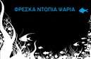 Επαγγελματικές κάρτες - Ιχθυοπωλεία Φρέσκα ψάρια - Κωδικός:88694