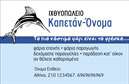 Επαγγελματική κάρτα για ιχθυοπωλεία με θέμα τα φρέσκα ψάρια, που αποπνέει μια νότα φρεσκάδας και επαγγελματισμού. Ο συνολικός σχεδιασμός της κάρτας ενσωματώνει φωτεινούς και φυσικούς τόνους μπλε και πράσινου, παραπέμποντας στις θαλάσσιες αποχρώσεις, που είναι ιδανικές για το επάγγελμα. Η διάταξη είναι κομψή και ισορροπημένη, με μια σύγχρονη γραμματοσειρά που βοηθά στην εύκολη ανάγνωση των στοιχείων. Το background μπορεί να περιλαμβάνει διακριτικά στοιχεία που θυμίζουν τα βάθη της θάλασσας, ενισχύοντας τη συνολική θεματική.Η κάρτα εκπέμπει επαγγελματισμό, καθιστώντας την ιδανική επιλογή για ιχθυοπωλεία που θέλουν να αναδείξουν την αξιοπιστία και την ποιότητά τους. Οι πελάτες θα αισθανθούν την εμπιστοσύνη και την αμεσότητα που προσφέρει η κάρτα, διαπιστώνοντας ότι πρόκειται για μια επιχείρηση που σέβεται την παράδοση και επιδιώκει την καλύτερη εμπειρία.Η προσαρμοστικότητα της κάρτας είναι ένα άλλο σημαντικό στοιχείο, καθώς μπορείτε να προσθέσετε το όνομα, τον αριθμό τηλεφώνου, το λογότυπο και οποιαδήποτε άλλα στοιχεία επικοινωνίας κρίνετε χρήσιμα. Αυτή η ευχρηστία καθιστά την κάρτα απαραίτητη για την καθημερινή χρήση, αλλά και για ειδικές περιπτώσεις.Επιπλέον, η κάρτα σας προσφέρει τη δυνατότητα να επισημάνετε τις υπηρεσίες ή τα προϊόντα που παρέχετε, όπως συγκεκριμένα είδη ψαριών ή προσφορές. Με αυτόν τον τρόπο, η παραδοχή και η επίγνωση του κοινόν σας ενισχύεται σημαντικά.Η επαγγελματική κάρτα σας θα σας βοηθήσει να ξεχωρίσετε και να αφήσετε θετική εντύπωση σε κάθε συνάντηση. Μπορείτε να κάνετε όποιες αλλαγές θέλετε μέσω του online σχεδιαστικού εργαλείου.