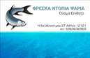 Επαγγελματική κάρτα για ΙχθυοπωλείαΑνακαλύψτε την τέλεια επαγγελματική κάρτα για το ιχθυοπωλείο σας, σχεδιασμένη να αποπνέει φρεσκάδα και επαγγελματισμό. Το κομψό σχέδιο της κάρτας, που συνδυάζει ζωντανά χρώματα όπως το γαλάζιο του ωκεανού και το λευκό, δημιουργεί έναν οπτικό αντίκτυπο που προσελκύει την προσοχή. Η ισχυρή διάταξη προσφέρει ισορροπία και ευανάγνωστο κείμενο, χρησιμοποιώντας μια μοντέρνα γραμματοσειρά που ενισχύει την αισθητική της.Το σχέδιο αντανακλά τον επαγγελματικό χαρακτήρα του κλάδου, κερδίζοντας την εμπιστοσύνη των πελατών σας. Η αποτύπωση φρέσκων ψαριών και θαλασσινών προσθέτει μια γευστική διάσταση στο προϊόν σας, κάνοντάς το ιδανικό για να δείξει την πλούσια ποικιλία και ποιότητα που προσφέρετε.Η επαγγελματική κάρτα είναι εύκολα προσαρμόσιμη, δίνοντάς σας τη δυνατότητα να προσθέσετε το όνομά σας, το τηλέφωνό σας, το λογότυπό σας και άλλα στοιχεία επικοινωνίας, ώστε να συνδέεστε άμεσα με τους πελάτες σας.Με τη βοήθεια αυτής της κάρτας, μπορείτε να προβληθείτε αποτελεσματικά στην αγορά του ιχθυοπωλείου και να προβάλετε τις υπηρεσίες ή τα προϊόντα σας με τον καλύτερο δυνατό τρόπο.Η κάρτα σας βοηθά να ξεχωρίσετε και να αφήσετε μια θετική εντύπωση στους πελάτες σας, ενισχύοντας την αναγνωρισιμότητα της επιχείρησής σας.Μπορείτε να κάνετε όποιες αλλαγές θέλετε μέσω του online σχεδιαστικού εργαλείου.