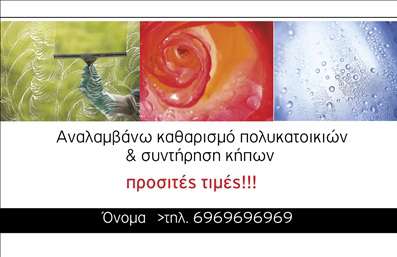 Επαγγελματική κάρτα για Κηπουρός Η κάρτα αυτή ενσωματώνει την τέχνη του κηπουρού με μια μοναδική φιλοσοφία σχεδίασης που συνδυάζει φρέσκα και ζωντανά χρώματα, εστιάζοντας στη φύση και την ομορφιά των κήπων. Με έναν αέρα φρεσκάδας, το φωτεινό πράσινο και οι γήινες αποχρώσεις δημιουργούν μια ευχάριστη αίσθηση στον παραλήπτη. Οι γραμματοσειρές έχουν επιλεγεί προσεκτικά για να προσφέρουν ευανάγνωστη και ταυτόχρονα κομψή εμφάνιση. Το σχέδιο της κάρτας αντικατοπτρίζει την επαγγελματικότητα και την αξιοπιστία ενός επαγγελματία κηπουρού, προσφέροντας μία εικόνα που εμπνέει εμπιστοσύνη και προσβάσιμη αισθητική. Οι λεπτομέρειες και οι εικόνες του κήπου αποτυπώνουν τη γνώση και την αγάπη για τη φυσική ομορφιά, κάνοντάς την ιδανική για να δηλώσει την ταυτότητα του κλάδου. Αυτή η επαγγελματική κάρτα προσφέρει επίσης την ευελιξία να προσαρμόσετε στοιχεία όπως όνομα, τηλέφωνο και λογότυπο, διευκολύνοντας την επικοινωνία με τους πελάτες σας. Επιπλέον, οι υπηρεσίες ή τα προϊόντα σας μπορούν να παρουσιαστούν με σαφήνεια, ενισχύοντας την εικόνα σας στην αγορά. Μια εξαιρετική επιλογή για να ξεχωρίσετε στους πελάτες σας και να τους αφήσετε θετική εντύπωση, η κάρτα αυτή αποτελεί βασικό εργαλείο μάρκετινγκ. Μπορείτε να κάνετε όποιες αλλαγές θέλετε μέσω του online σχεδιαστικού εργαλείου.