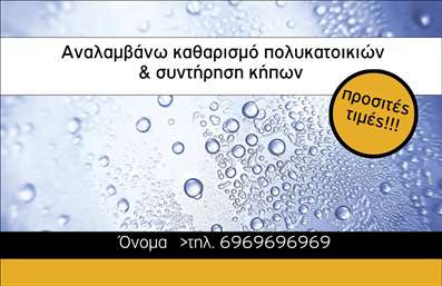 Επαγγελματική κάρτα για ΚηπουρόςΗ επαγγελματική κάρτα του κηπουρού είναι ένας κομψός και καλαίσθητος σχεδιασμός που αποπνέει την ομορφιά και την ηρεμία των κήπων. Με μια παλέτα χρωμάτων που συνδυάζει τον πράσινο και τον γήινο τόνο, η κάρτα αυτή αποτυπώνει την ουσία της φύσης και την αγάπη για τους κήπους. Η διάταξη είναι προσεκτικά οργανωμένη, με κομψές γραμματοσειρές που προσφέρουν ευανάγνωστο περιεχόμενο, ιδανικό για να αναδεικνύει την επαγγελματική εικόνα.Η αποτύπωση φυσικών στοιχείων, όπως λουλούδια και φυλλώματα, προσδίδει μία δυναμική αίσθηση, αναδεικνύοντας την εξειδίκευση και την δημιουργικότητα του επαγγελματία. Αυτή η σχεδίαση προσφέρει μία άμεση σύνδεση με τον τομέα των κήπων, δημιουργώντας μια θετική εντύπωση στον παραλήπτη.Οι επαγγελματικές κάρτες είναι ευέλικτες και επιτρέπουν την προσθήκη προσωπικών στοιχείων όπως όνομα, τηλέφωνο και λογότυπο, για να ενσωματώσετε όλες τις απαραίτητες πληροφορίες επικοινωνίας. Έτσι, όχι μόνο επικοινωνείτε τις υπηρεσίες σας, αλλά και προβάλετε την ταυτότητα της επιχείρησής σας.Αυτή η κάρτα σας βοηθά να ξεχωρίσετε και να αφήσετε μια θετική εντύπωση στους πελάτες σας, αναδεικνύοντας την επαγγελματική σας εικόνα. Μπορείτε να κάνετε όποιες αλλαγές θέλετε μέσω του online σχεδιαστικού εργαλείου.