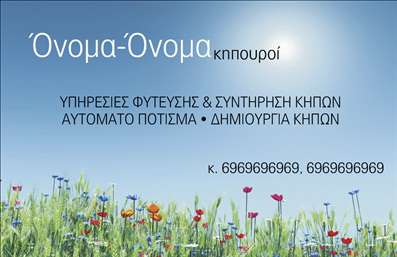 Επαγγελματική κάρτα για ΚηπουρούςΗ επαγγελματική κάρτα για κηπουρούς είναι σχεδιασμένη με σκοπό να εντυπωσιάσει και να αναδείξει την επαγγελματική σας εικόνα. Με ζωντανά χρώματα που παραπέμπουν στη φυσική ομορφιά των κήπων, η κάρτα αυτή συνδυάζει αριστοτεχνικά την αισθητική και την λειτουργικότητα. Η χρήση πράσινων και γήινων τόνων δημιουργεί μια αίσθηση φρεσκάδας και φυσικότητας, ενώ η καθαρή και ευανάγνωστη γραμματοσειρά κλέβει τις εντυπώσεις. Το φόντο επισημαίνει τα στοιχεία που περιλαμβάνονται, όπως το λογότυπό σας ή μια εικόνα που αντανακλά τα προϊόντα σας.Η κάθε επαγγελματική κάρτα διαθέτει επαγγελματική διάσταση που ενισχύει την αξιοπιστία σας. Αυτή η σχεδίαση διάχυτη επαγγελματισμό και σιγουριά, προσκαλώντας τους πελάτες σας να σας εμπιστευτούν. Η απλότητα και η κομψότητα του σχεδίου καθιστούν την κάρτα ιδανική για οποιοδήποτε επαγγελματία στον τομέα των κηπευτικών εργασιών.Επιπλέον, η κάρτα προσφέρει τη δυνατότητα εύκολης προσαρμογής, επιτρέποντας την προσθήκη στοιχείων όπως το όνομά σας, το τηλέφωνό σας και άλλες πληροφορίες επικοινωνίας. Με αυτό τον τρόπο, μπορείτε να παραδώσετε όλες τις απαραίτητες λεπτομέρειες στους πελάτες σας, χωρίς να θυσιάσετε την αισθητική.Η κάρτα αυτή αποτελεί την ιδανική πλατφόρμα για την προβολή των υπηρεσιών σας, ενθαρρύνοντας τις συνδέσεις και προσελκύοντας νέους πελάτες. Αφήστε την εντύπωση που σας αξίζει και ξεχωρίστε στην αγορά!Μπορείτε να κάνετε όποιες αλλαγές θέλετε μέσω του online σχεδιαστικού εργαλείου.