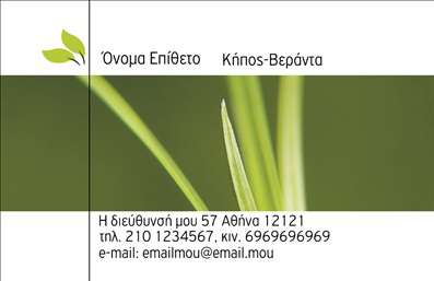 Επαγγελματική κάρτα για ΚηπουρούςΗ επαγγελματική κάρτα για κηπουρούς συνδυάζει κομψότητα και φρεσκάδα, προσφέροντας μια μοναδική εμφάνιση που αποτυπώνει την αγάπη για τη φύση και την ανθοφορία. Με μια χρωματική παλέτα που απαρτίζεται από πράσινους και γήινους τόνους, η κάρτα αυτή είναι ιδανική για να κεντρίσει το ενδιαφέρον των πελατών σας.Η διάταξή της είναι προσεκτικά μελετημένη, με ευανάγνωστες γραμματοσειρές που σέβονται τον επαγγελματισμό σας. Το background στοιχείο, που ενσωματώνει φυτικά μοτίβα, προσθέτει μια δυναμική αίσθηση και ενισχύει την εικόνα ενός επαγγελματία που ασχολείται με την κηπουρική. Αυτή η επαγγελματική κάρτα αποπνέει αξιοπιστία και υπόσχεται υψηλής ποιότητας υπηρεσίες.Επιπλέον, η κάρτα προσφέρει πολλαπλές επιλογές προσαρμογής, επιτρέποντάς σας να προσθέσετε το όνομά σας, το τηλέφωνο και το λογότυπό σας με ευκολία. Έτσι, μπορείτε να επικοινωνήσετε τα στοιχεία σας και να διασφαλίσετε ότι οι πελάτες θα σας θυμούνται.Αυτή η κάρτα δεν είναι μόνο ένα εργαλείο δικτύωσης, αλλά και μια αναγκαία προώθηση των υπηρεσιών σας. Με την προσθήκη εικόνων από τα φυτά και τους κήπους σας, μπορείτε να αναδείξετε το έργο σας και να εντυπωσιάσετε τους πιθανούς πελάτες.Μην ξεχνάτε ότι η επαγγελματική κάρτα σας βοηθά να ξεχωρίσετε σε έναν ανταγωνιστικό τομέα και να αφήσετε θετική εντύπωση.Μπορείτε να κάνετε όποιες αλλαγές θέλετε μέσω του online σχεδιαστικού εργαλείου.
