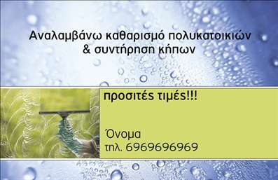 Επαγγελματική κάρτα για ΚηπουρούςΑυτή η εκπληκτική επαγγελματική κάρτα απεικονίζει τον κόσμο των κήπων, με ένα ζωντανό σχέδιο που αναδεικνύει τη φυσική ομορφιά και την αρμονία της φύσης. Τα χρώματα της κάρτας, όπως το πράσινο και το καφέ, προσδίδουν μία φρέσκια και φυσική αίσθηση, ενώ η διάταξη των στοιχείων είναι προσεκτικά οργανωμένη για ευκολία στην ανάγνωση. Η επιλεγμένη γραμματοσειρά συνδυάζει την κομψότητα με την αναγνωσιμότητα, καθιστώντας την κάρτα ευχάριστη στον επισκέπτη. Στο background, ήπιες λεπτομέρειες από φυτά και λουλούδια ενισχύουν την ατμόσφαιρα και δίνουν ζωή στο σχέδιο.Η σχεδίαση της κάρτας εκπέμπει επαγγελματισμό και αξιοπιστία, κάτι που είναι απαραίτητο για να ξεχωρίσει ένας κηποτέχνης στην αγορά. Αντικατοπτρίζει το πάθος και την αφοσίωση που απαιτεί το επάγγελμα, κάνοντάς την ιδανική για να την παραδώσει στους πελάτες και συνεργάτες του.Ένα από τα δυνατά σημεία αυτής της επαγγελματικής κάρτας είναι η προσαρμοστικότητα που προσφέρει. Χώρος υπάρχει για να προσθέσετε τα στοιχεία σας, όπως όνομα, τηλέφωνο και λογότυπο, καθιστώντας την ιδανική για οποιονδήποτε επαγγελματία στον τομέα των κήπων.Επιπλέον, η κάρτα μπορεί να προβάλλει τις υπηρεσίες σας, όπως το σχεδιασμό κήπων, τις φυτεύσεις ή τη συντήρηση, δίνοντας στους πελάτες σας μία καθαρή εικόνα των δυνατοτήτων σας.Αυτή η κάρτα θα σας βοηθήσει να ξεχωρίσετε και να αφήσετε μία θετική εντύπωση στους πελάτες σας. Μπορείτε να κάνετε όποιες αλλαγές θέλετε μέσω του online σχεδιαστικού εργαλείου.