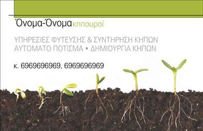 Επαγγελματική κάρτα για κηπουρούςΑνακαλύψτε την ιδανική επαγγελματική κάρτα που θα εντυπωσιάσει τους πελάτες σας στον τομέα των κηποκομικών υπηρεσιών. Η κάρτα διαθέτει ζωντανά χρώματα που αντικατοπτρίζουν την ομορφιά και την φυσική ενέργεια ενός κήπου, δημιουργώντας έτσι μια αίσθηση ανανέωσης και φρεσκάδας. Ο συνολικός σχεδιασμός της κάρτας είναι καθαρός και ελκυστικός, με μια αρμονική διάταξη και σαφή γραμματοσειρά, διευκολύνοντας την ανάγνωση των στοιχείων σας. Το background της κάρτας ενσωματώνει λεπτομέρειες που παραπέμπουν στον κόσμο της φύσης, κάνοντάς την ακόμα πιο προσιτή και ελκυστική για τους ενδιαφερόμενους.Το σχέδιο αντανακλά τον επαγγελματικό χαρακτήρα του κλάδου, προσδίδοντας αξιοπιστία και εμπιστοσύνη στους πελάτες σας. Η χρήση της κάρτας σάς δίνει τη δυνατότητα να επικοινωνήσετε την προσωπική σας ταυτότητα και φιλοσοφία, διασφαλίζοντας πως θα ξεχωρίσετε στην αγορά.Η δυνατότητα προσθήκης στοιχείων όπως όνομα, τηλέφωνο, λογότυπο και άλλες χρήσιμες πληροφορίες είναι εύκολη, κάνοντάς την προσαρμοστική και λειτουργική για κάθε επαγγελματία του τομέα. Αν προσφέρετε υπηρεσίες σχετικές με τη διακόσμηση και τη συντήρηση κήπων, ή ενδέχεται να διαθέτετε προϊόντα, αυτή η κάρτα είναι ο ιδανικός τρόπος για να τα προβληθείτε.Μην διστάσετε να επιλέξετε αυτή την κάρτα και να αφήσετε μία θετική εντύπωση στους πελάτες σας. Οι εκτυπώσεις της είναι υψηλής ποιότητας, εξασφαλίζοντας πως το επαγγελματικό σας προφίλ θα είναι πάντοτε σε πρώτο πλάνο.Μπορείτε να κάνετε όποιες αλλαγές θέλετε μέσω του online σχεδιαστικού εργαλείου.