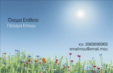 Επαγγελματική κάρτα για ΚηπουρούςΑνακαλύψτε την ιδανική κάρτα για τους επαγγελματίες του τομέα των κηπουρικών υπηρεσιών! Αυτή η επαγγελματική κάρτα διαθέτει ένα κομψό σχέδιο που συνδυάζει φυσικά στοιχεία με σύγχρονη αισθητική. Η χρήση ζωντανών χρωμάτων όπως το πράσινο και το καφέ προσδίδουν αίσθηση φρεσκάδας και επαφής με τη φύση, κάνοντάς την να ξεχωρίζει.Η διάταξη της κάρτας είναι προσεκτικά σχεδιασμένη, με ευδιάκριτη γραμματοσειρά που διευκολύνει την ανάγνωση όλων των στοιχείων. Στο φόντο μπορεί να παρατηρήσει κανείς διακριτικά λουλούδια και φυτά, που ενισχύουν τη θεματολογία και την εικόνα του επαγγελματία.Ο επαγγελματικός χαρακτήρας της κάρτας ενισχύεται από τη συνοχή των γραφικών στοιχείων και τη φροντίδα με την οποία έχει σχεδιαστεί. Η επαγγελματική κάρτα μπορεί να φέρει το λογότυπο της επιχείρησής σας, το όνομά σας, καθώς και στοιχεία επικοινωνίας όπως τηλέφωνο και email, παρέχοντας πολλαπλές επιλογές προσαρμογής.Επιπλέον, η κάρτα μπορεί να παρουσιαστεί και με πληροφορίες για τις υπηρεσίες που προσφέρετε, καθιστώντας την ένα ισχυρό εργαλείο προώθησης. Και φυσικά, με τη βοήθεια του online σχεδιαστικού εργαλείου, μπορείτε να κάνετε όποιες αλλαγές θέλετε, προκειμένου να δημιουργήσετε μια κάρτα που θα αφήσει θετική εντύπωση στους πελάτες σας.Μην χάσετε την ευκαιρία να ξεχωρίσετε με μια επαγγελματική κάρτα που αντικατοπτρίζει τη δέσμευσή σας στην ποιότητα και την επαγγελματικότητα!