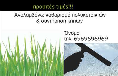 Επαγγελματική κάρτα για ΚηπουρούςΑνακαλύψτε την ιδιαίτερη αισθητική της κάρτας μας για τους επαγγελματίες του χώρου των κήπων. Με ζωντανά χρώματα που παραπέμπουν στην ομορφιά της φύσης, αυτή η επαγγελματική κάρτα ενσωματώνει σχέδια λουλουδιών και φύλλων, προσδίδοντας μια φρέσκια και φυσική αίσθηση. Η διάταξη είναι κομψά ισορροπημένη, με ευανάγνωστες γραμματοσειρές που διευκολύνουν την ανάγνωση των στοιχείων σας. Το απαλλαγμένο από περιττά στοιχεία background δημιουργεί έναν ιδανικό σκελετό για τη βέλτιστη απεικόνιση των πληροφοριών.Η κάρτα αντανακλά τον επαγγελματισμό και την αξιοπιστία των κηπουρών, ενισχύοντας την εικόνα σας στα μάτια των πελατών σας. Κάθε λεπτομέρεια έχει επιλεγεί προσεκτικά ώστε να δημιουργήσει μια αίσθηση συνέπειας και ποιότητας. Οι δυναμικές γραμμές και οι ζωντανές εικόνες υπογραμμίζουν τη δυνατότητα επαγγελματικής εξυπηρέτησης.Οι επαγγελματικές κάρτες αυτές προσφέρουν την ευχέρεια να προσθέσετε προσωπικά στοιχεία, όπως το όνομά σας, το τηλέφωνο και το λογότυπο της επιχείρησής σας, διασφαλίζοντας ότι οι πελάτες σας θα έχουν πάντα πρόσβαση σε σας. Επίσης, μπορείτε να προβάλετε τις υπηρεσίες σας, όπως σχεδιασμό κήπων και φυτοφάρμακα, με τρόπο που θα τραβήξει την προσοχή.Αυτή η κάρτα σας βοηθά να ξεχωρίσετε στον ανταγωνισμό και να αφήσετε μια θετική εντύπωση στους πελάτες σας. Μπορείτε να κάνετε όποιες αλλαγές θέλετε μέσω του online σχεδιαστικού εργαλείου.