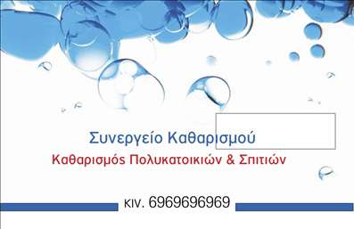 Επαγγελματική κάρτα για καθαρισμούς κτιρίωνΗ επαγγελματική κάρτα που σχεδιάστηκε για τους καθαρισμούς κτιρίων αποπνέει μία αίσθηση φρεσκάδας και επαγγελματισμού. Οι απαλοί τόνοι του μπλε και του πράσινου, σε συνδυασμό με καθαρές γραμμές, δημιουργούν μία ευχάριστη και ελκυστική εικόνα. Το σχέδιο είναι άρτια διαρθρωμένο, με ευανάγνωστες γραμματοσειρές που συμβάλλουν στην άμεση αναγνώριση των στοιχείων επικοινωνίας.Ο σχεδιασμός της κάρτας αποπνέει αξιοπιστία και επαγγελματισμό. Οι πελάτες σας θα νιώθουν σίγουροι για τις υπηρεσίες που προσφέρετε, βλέποντας μία κάρτα που αντικατοπτρίζει την ποιότητα και την ακεραιότητα της επιχείρησής σας. Στιλάτες εικόνες που σχετίζονται με τον τομέα των καθαρισμών αναδεικνύουν την εξειδίκευσή σας και ενισχύουν την παρουσία σας στην αγορά.Η κάρτα προσφέρει ευελιξία στην προσαρμογή των στοιχείων, όπως το όνομα, το τηλέφωνο, το λογότυπο και άλλες σημαντικές πληροφορίες. Είναι ιδανική για να προβάλετε τις υπηρεσίες σας, επιτρέποντας στους πελάτες σας να γνωρίσουν την πλήρη γκάμα των προσφερόμενων υπηρεσιών.Με αυτή την κάρτα, ο επαγγελματίας μπορεί να ξεχωρίσει και να αφήσει θετική εντύπωση σε κάθε επαφή. Η φρέσκια και επαγγελματική αισθητική δίνει το δικαίωμα να διακρίνεστε από τον ανταγωνισμό.Μπορείτε να κάνετε όποιες αλλαγές θέλετε μέσω του online σχεδιαστικού εργαλείου.