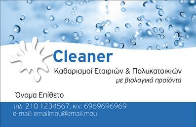 Επαγγελματική κάρτα για Καθαρισμούς ΚτιρίωνΑνακαλύψτε την ιδανική επαγγελματική κάρτα που θα ενισχύσει την παρουσία σας στον τομέα των καθαρισμών κτιρίων. Το σχέδιο αυτή της κάρτας συνδυάζει μια κομψή αισθητική με λειτουργικότητα, αναδεικνύοντας την επαγγελματική σας ταυτότητα. Με απαλές, αλλά καθαρές γραμμές και μια ευχάριστη χρωματική παλέτα που αποπνέει φρεσκάδα και καθαριότητα, η κάρτα σας θα τραβήξει την προσοχή των πελατών σας.Η διάταξη της κάρτας είναι άρτια οργανωμένη, με ευανάγνωστη γραμματοσειρά που τονίζει την αξιοπιστία σας. Ιδιαίτερη προσοχή έχει δοθεί στο background, προσφέροντας μια αίσθηση επαγγελματισμού που αντικατοπτρίζει την ποιότητα των υπηρεσιών σας.Η κάρτα αυτή δεν είναι μόνο αναγνωρίσιμη, αλλά και προσαρμόσιμη. Μπορείτε εύκολα να προσθέσετε το όνομά σας, τον αριθμό τηλεφώνου σας, το λογότυπό σας και οποιαδήποτε άλλα στοιχεία επικοινωνίας θέλετε, κάνοντάς την ιδανική για την επιχείρησή σας.Επιπλέον, η επαγγελματική κάρτα σας μπορεί να αναδείξει τις μοναδικές υπηρεσίες που προσφέρετε, βοηθώντας σας να προσελκύσετε νέους πελάτες και να επικοινωνήσετε την αξία της επιχείρησής σας.Η κάρτα σας θα σας ξεχωρίσει στην αγορά, αφήνοντας μια θετική εντύπωση στους δυνητικούς πελάτες σας.  Μπορείτε να κάνετε όποιες αλλαγές θέλετε μέσω του online σχεδιαστικού εργαλείου.