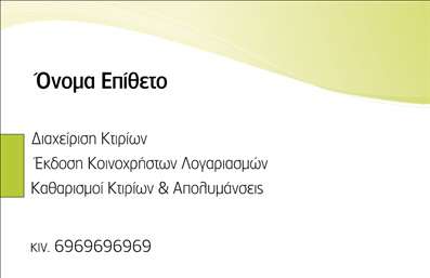 Επαγγελματική κάρτα για Καθαρισμούς κτιρίωνΗ συγκεκριμένη επαγγελματική κάρτα είναι σχεδιασμένη για να εντυπωσιάσει και να αναδείξει την επαγγελματική σας ταυτότητα στον τομέα των καθαρισμών κτιρίων. Το καθαρό και κομψό design, μαζί με τη φρέσκια παλέτα χρωμάτων, οδηγεί το βλέμμα του πελάτη στις βασικές πληροφορίες με ευχάριστο και ευανάγνωστο τρόπο. Η γραμματοσειρά είναι σύγχρονη και ευανάγνωστη, προσφέροντας έναν επαγγελματικό χαρακτήρα.Τα στοιχεία της κάρτας, όπως το λογότυπο και οι πυκνές γραμμές, προσθέτουν βάθος και δυναμική στο σχέδιο, ενισχύοντας την αίσθηση αξιοπιστίας. Ο συνδυασμός φόντου και χρωμάτων αντανακλά την καθαριότητα και την επαγγελματική επιμέλεια που αντιπροσωπεύει η επιχείρησή σας.Η κάρτα έχει σχεδιαστεί με την προσαρμοστικότητα στο μυαλό, επιτρέποντας την προσθήκη στοιχείων όπως το όνομα, το τηλέφωνο και άλλες πληροφορίες επικοινωνίας. Αυτή η ευελιξία εξασφαλίζει ότι μπορείτε να προσαρμόσετε την κάρτα ώστε να ταιριάζει ακριβώς στις ανάγκες σας.Η επαγγελματική κάρτα μπορεί να προβάλλει τις υπηρεσίες σας, ενισχύοντας τη σύνδεση με τους πελάτες σας και τονίζοντας την ποιότητα των καθαριστικών υπηρεσιών που προσφέρετε. Με μια τέτοια κάρτα, είστε σίγουροι ότι θα ξεχωρίσετε και θα αφήσετε θετική εντύπωση στους παραλήπτες.Μπορείτε να κάνετε όποιες αλλαγές θέλετε μέσω του online σχεδιαστικού εργαλείου.
