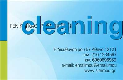 Επαγγελματική κάρτα για Καθαρισμούς κτιρίωνΑνακαλύψτε τη νέα σας επαγγελματική κάρτα για υπηρεσίες καθαρισμού κτιρίων που θα εντυπωσιάσει τους πελάτες σας. Αυτή η κάρτα διαθέτει έναν κομψό και μοντέρνο σχεδιασμό με συνδυασμό καθαρών γραμμών και εντυπωσιακών χρωμάτων που εκπέμπει επαγγελματισμό. Το λευκό φόντο επικοινωνεί άμεσα την καθαρότητα και την αξιοπιστία της υπηρεσίας σας, ενώ οι λεπτομέρειες σε γαλάζιο προσθέτουν έναν αέρα φρεσκάδας.Η επιλεγμένη γραμματοσειρά είναι σύγχρονη και ευανάγνωστη, διασφαλίζοντας ότι τα στοιχεία σας θα είναι πάντα ευδιάκριτα. Η διάταξη της κάρτας είναι προσεκτικά σχεδιασμένη για να αναδεικνύει τα βασικά στοιχεία επικοινωνίας, όπως το όνομα, το τηλέφωνο και το λογότυπό σας.Αυτό το σχέδιο αντανακλά την επαγγελματικότητα και την αξιοπιστία του επαγγέλματός σας, επιτρέποντάς σας να ξεχωρίσετε σε έναν ανταγωνιστικό τομέα. Επιπλέον, η κάρτα μπορεί να προσαρμοστεί εύκολα με επιπλέον στοιχεία ή ακόμα και με μια σύντομη περιγραφή των υπηρεσιών σας, προσφέροντας την τέλεια ευκαιρία να προβληθούν τα πλεονεκτήματα της επιχείρησής σας.Η σωστή επαγγελματική κάρτα θα σας βοηθήσει να κερδίσετε εντυπώσεις και να δημιουργήσετε ένα θετικό αποτύπωμα στην αγορά. Μπορείτε να κάνετε όποιες αλλαγές θέλετε μέσω του online σχεδιαστικού εργαλείου.