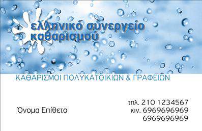 Επαγγελματική κάρτα για Καθαρισμούς κτιρίωνΑνακαλύψτε την ιδανική επαγγελματική κάρτα για την επιχείρησή σας στους καθαρισμούς κτιρίων. Το σχέδιο χαρακτηρίζεται από μία κομψή και σύγχρονη αισθητική με απαλά χρώματα που ενσωματώνουν το μπλε και το λευκό, δημιουργώντας μια αίσθηση καθαριότητας και φρεσκάδας. Η διάταξη είναι προσεκτικά σχεδιασμένη για να παρέχει ισχυρή οπτική επίδραση, με σαφή και ευανάγνωστα στοιχεία.Η γραμματοσειρά είναι μοντέρνα και ευανάγνωστη, ενώ οι λεπτομέρειες του background προσθέτουν βάθος και δυναμική στο συνολικό σχεδιασμό. Κάθε στοιχείο αντανακλά επαγγελματισμό και αξιοπιστία, ιδανικά για όσους δραστηριοποιούνται στην καθαριότητα κτιρίων και επιθυμούν να ξεχωρίσουν στην αγορά.Η κάρτα προσφέρει ευέλικτες δυνατότητες προσαρμογής, επιτρέποντάς σας να προσθέσετε το όνομά σας, το τηλέφωνό σας, το λογότυπο και άλλες πληροφορίες επικοινωνίας, έτσι ώστε να ανταγωνίζεστε επάξια στην αγορά.Η κάρτα μπορεί επίσης να προβάλλει τις υπηρεσίες σας, αναδεικνύοντας ειδικές προσφορές ή χαρακτηριστικά που ξεχωρίζουν την επιχείρησή σας από τους ανταγωνιστές. Συμπληρώνοντας την κάρτα σας με τις κατάλληλες πληροφορίες, θα μπορέσετε να αφήσετε μια θετική εντύπωση σε πελάτες και συνεργάτες.Με την κατάλληλη επαγγελματική κάρτα, μπορείτε να ξεχωρίσετε στο χώρο των καθαρισμών κτιρίων και να δημιουργήσετε μία ισχυρή επαγγελματική εικόνα. Μπορείτε να κάνετε όποιες αλλαγές θέλετε μέσω του online σχεδιαστικού εργαλείου.