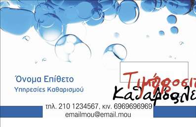 Επαγγελματική κάρτα για Καθαρισμούς ΚτιρίωνΑνακαλύψτε την ιδανική επαγγελματική κάρτα που προορίζεται για τους ειδικούς στον τομέα των καθαρισμών κτιρίων. Ο συνολικός σχεδιασμός της κάρτας χαρακτηρίζεται από μια κομψή και μοντέρνα αισθητική, με απαλά χρώματα που αποπνέουν καθαριότητα και φρεσκάδα. Η διάταξη είναι προσεκτικά οργανωμένη, με ευδιάκριτη γραμματοσειρά που διασφαλίζει την ευκολία στην ανάγνωση των στοιχείων σας.Η σχεδίαση αυτή αντανακλά τον επαγγελματισμό και την αξιοπιστία που απαιτεί το επάγγελμα σας στον τομέα των καθαρισμών. Η επιλογή των χρωμάτων και των στοιχείων συμπληρώνει την εικόνα ενός αξιόπιστου επαγγελματία, έτοιμου να προσφέρει τις καλύτερες υπηρεσίες καθαρισμού.Η κάρτα σας είναι απόλυτα προσαρμόσιμη, με δυνατότητα να προσθέσετε το όνομά σας, το τηλέφωνο και το λογότυπο της επιχείρησής σας, εξασφαλίζοντας ότι οι πελάτες θα σας θυμούνται. Ιδανική για να προβάλει τις υπηρεσίες καθαρισμού κτιρίων που προσφέρετε, η κάρτα αυτή ενσωματώνει την επαγγελματική παρουσία σας σε κάθε συνάντηση.Με αυτήν την επαγγελματική κάρτα, θα ξεχωρίσετε αμέσως και θα αφήσετε μια θετική εντύπωση στους πελάτες σας. Μπορείτε να κάνετε όποιες αλλαγές θέλετε μέσω του online σχεδιαστικού εργαλείου.