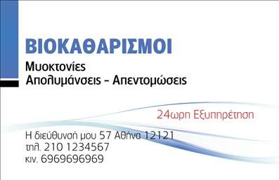 Επαγγελματική κάρτα για Καθαρισμούς κτιρίωνΑυτή η επαγγελματική κάρτα ενσωματώνει έναν συνδυασμό κομψότητας και λειτουργικότητας, ιδανική για επαγγελματίες του τομέα καθαρισμού κτιρίων. Το σύγχρονο σχέδιο της κάρτας αποπνέει επαγγελματισμό με χρήση ήρεμων αποχρώσεων του μπλε και του λευκού, που ενισχύουν την αίσθηση καθαριότητας και φρεσκάδας.Η διάταξη είναι άριστα οργανωμένη, με σαφή γραμματοσειρά που διασφαλίζει τη μέγιστη αναγνωσιμότητα των στοιχείων σας. Στο background μπορεί να περιλαμβάνονται διακριτικά στοιχεία που να θυμίζουν καθαριότητα, ενώ οι εικόνες αποτυπώνουν την ποιότητα των υπηρεσιών που προσφέρετε.Η κάρτα αυτή αναδεικνύει την αξιοπιστία σας στον τομέα των καθαρισμών κτιρίων, προκαλώντας θετική εντύπωση στους πελάτες σας. Κάθε σχεδιαστικό στοιχείο έχει επιλεγεί προσεκτικά ώστε να ενισχύει την επαγγελματική σας εικόνα και την αφοσίωση στην εργασία σας.Η προσαρμοστικότητα της κάρτας είναι εξαιρετική, επιτρέποντάς σας να προσθέσετε στοιχεία όπως το όνομα, το τηλέφωνο, το λογότυπο και άλλες πληροφορίες επικοινωνίας με ευκολία. Έτσι, οι πελάτες σας μπορούν να επικοινωνήσουν άμεσα μαζί σας.Η κάρτα αυτή είναι ιδανική για την προώθηση των υπηρεσιών σας, προσφέροντας μια δυναμική προβολή των λύσεων που παρέχετε στον τομέα του καθαρισμού.Με αυτή την κάρτα θα ξεχωρίσετε από τον ανταγωνισμό και θα αφήσετε μια θετική εντύπωση στους πελάτες σας. Μπορείτε να κάνετε όποιες αλλαγές θέλετε μέσω του online σχεδιαστικού εργαλείου.