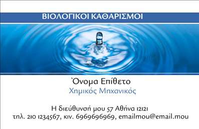 Επαγγελματική κάρτα για Καθαρισμούς ΚτιρίωνΗ συγκεκριμένη επαγγελματική κάρτα αποπνέει αίσθηση καθαριότητας και επαγγελματισμού, ιδανική για επαγγελματίες που δραστηριοποιούνται στον τομέα των καθαρισμών κτιρίων. Με μία κομψή και σύγχρονη διάταξη, η κάρτα συνδυάζει αποχρώσεις του μπλε και του λευκού, δημιουργώντας μία αίσθηση φρεσκάδας και εφικτής αποτελεσματικότητας. Οι απαλή γραμμές και η εκλεπτυσμένη γραμματοσειρά προσθέτουν μία νότα θετικής ενέργειας.Το σχέδιο της κάρτας αντανακλά τον επαγγελματικό χαρακτήρα και την αξιοπιστία που απαιτεί το επάγγελμα των καθαρισμών, προβάλλοντας μια υψηλή αίσθηση οργάνωσης και προσοχής στη λεπτομέρεια. Τα στοιχεία του σχεδιασμού, όπως το λογότυπο και οι εικόνες που περιλαμβάνονται, ενισχύουν την αναγνωρισιμότητα της επιχείρησης.Η προσαρμοστικότητα της κάρτας σας επιτρέπει να προσθέσετε εύκολα το όνομα, το τηλέφωνο, καθώς και οποιαδήποτε άλλα στοιχεία επικοινωνίας, επιτρέποντάς σας να διευρύνετε την ατομική σας ταυτότητα στον τομέα των επαγγελματικών καρτών. Επιπλέον, είναι δυνατή η προβολή σχετικών υπηρεσιών ή προϊόντων, ενισχύοντας την παρουσία σας στην αγορά.Το σύγχρονο αυτό σχέδιο σας βοηθά να ξεχωρίσετε σε έναν ανταγωνιστικό χώρο, αφήνοντας μια θετική και μόνιμη εντύπωση στους πελάτες σας. Μπορείτε να κάνετε όποιες αλλαγές θέλετε μέσω του online σχεδιαστικού εργαλείου.