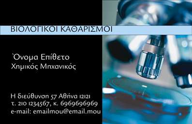 Επαγγελματική κάρτα για Καθαρισμούς κτιρίωνΑναδείξτε τις υπηρεσίες σας με αυτή την ξεχωριστή επαγγελματική κάρτα, σχεδιασμένη ειδικά για επαγγελματίες στο χώρο των καθαρισμών κτιρίων. Ο συνολικός σχεδιασμός της κάρτας συνδυάζει σύγχρονες γραμμές με ολόκληρη τη γκάμα των χρωμάτων που επικοινωνούν καθαριότητα και φρεσκάδα, όπως το λευκό και το γαλάζιο, δημιουργώντας μια αίσθηση επαγγελματισμού και σιγουριάς.Η διάταξη των στοιχείων είναι εργονομική και λειτουργική, διευκολύνοντας τον αναγνώστη να εντοπίσει άμεσα το όνομα, τα στοιχεία επικοινωνίας και το λογότυπό σας. Η επιλογή απλών και κομψών γραμματοσειρών προσθέτει μια αίσθηση σοβαρότητας και αξιοπιστίας, ιδανική για τον κλάδο των καθαρισμών.Η κάρτα αυξάνει την προβολή των υπηρεσιών σας, αποτυπώνοντας έντονα την εξειδίκευσή σας στον τομέα των καθαρισμών κτιρίων. Αποτελεί το ιδανικό εργαλείο για να αφήσετε θετική εντύπωση και να ξεχωρίσετε από τον ανταγωνισμό με επαγγελματισμό και στιλ. Δώστε στους πελάτες σας τη δυνατότητα να σας βρουν εύκολα και γρήγορα.Μπορείτε να κάνετε όποιες αλλαγές θέλετε μέσω του online σχεδιαστικού εργαλείου.