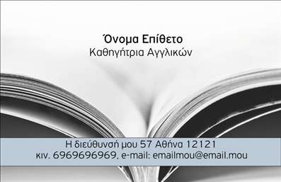 Επαγγελματική κάρτα για Καθηγητές ΑγγλικώνΑυτή η επαγγελματική κάρτα έχει σχεδιαστεί ειδικά για καθηγητές Αγγλικών, προσφέροντας μια κομψή και επαγγελματική εικόνα. Τα ζωντανά χρώματα και ο σύγχρονος σχεδιασμός της, προσελκύουν την προσοχή και προσδίδουν δυναμική στην παρουσία σας. Η χαρακτηριστική διάταξη συνδυάζει εργονομικές λεπτομέρειες, ενώ η επιλογή της γραμματοσειράς διασφαλίζει την ευανάγνωστη επικοινωνία των στοιχείων σας.Το σχέδιο της κάρτας αντικατοπτρίζει την αξιοπιστία και τον επαγγελματισμό μιας εκπαιδευτικής προσωπικότητας. Η οπτική συνοχής ενισχύει την αίσθηση σοβαρότητας που απαιτείται για το επάγγελμα σας, δίνοντας έμφαση στις δυνατότητες σας ως καθηγητή.Η δυνατότητα προσαρμογής της κάρτας επιτρέπει την προσθήκη στοιχείων όπως το όνομα, το τηλέφωνο και το λογότυπο σας, διασφαλίζοντας ότι θα έχετε την επικοινωνία σας οργανωμένη και επαγγελματική. Η κάρτα μπορεί επίσης να περιλαμβάνει πληροφορίες για τις εκπαιδευτικές σας υπηρεσίες, ενισχύοντας την προβολή προγραμμάτων ή μαθημάτων που προσφέρετε.Αυτή η επαγγελματική κάρτα σας βοηθά να ξεχωρίσετε και να αφήσετε μια θετική εντύπωση στους μαθητές και τους γονείς τους. Μπορείτε να κάνετε όποιες αλλαγές θέλετε μέσω του online σχεδιαστικού εργαλείου.