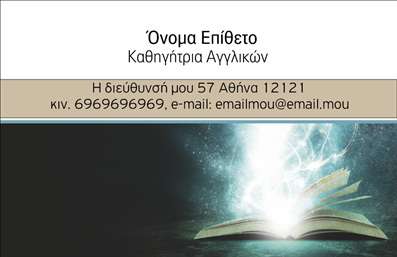Επαγγελματική κάρτα για Καθηγητές ΑγγλικώνΑυτή η επαγγελματική κάρτα έχει σχεδιαστεί ειδικά για καθηγητές αγγλικών, συνδυάζοντας κομψότητα και επαγγελματισμό. Το φόντο της κάρτας χαρακτηρίζεται από απαλά, αλλά ζωντανά χρώματα, που δημιουργούν μια ευχάριστη ατμόσφαιρα. Η διάταξη είναι καλαίσθητη, με γραμματοσειρές που επισημαίνουν την παιδεία και την αξιοπιστία του επαγγελματία. Το νέο σας σχέδιο δεν είναι απλώς μία κάρτα, αλλά και μια αντανάκλαση του επαγγελματικού σας χαρακτήρα. Η καθαρή παρουσίαση των στοιχείων σας και η αισθητική της κάρτας ενισχύουν την αξιοπιστία σας ως καθηγητής αγγλικών, διασφαλίζοντας ότι οι μαθητές και οι γονείς θα σας θυμούνται εύκολα.Η δυνατότητα προσαρμογής είναι θεμελιώδης. Μπορείτε να προσθέσετε το όνομά σας, το τηλέφωνο και το λογότυπό σας, κάνοντάς την ακόμα πιο προσωπική και λειτουργική, ικανοποιώντας τις δικές σας ανάγκες. Επιπλέον, η κάρτα μπορεί να προβάλει τις υπηρεσίες ή τα προϊόντα σας, όπως τα ιδιαίτερα μαθήματα ή τα εκπαιδευτικά υλικά που προσφέρετε.Με αυτή την κάρτα, θα μπορέσετε να ξεχωρίσετε στην αγορά και να αφήσετε μια θετική εντύπωση σε όλους τους μαθητές σας. Μπορείτε να κάνετε όποιες αλλαγές θέλετε μέσω του online σχεδιαστικού εργαλείου.