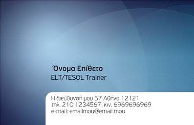 Επαγγελματική κάρτα για Καθηγητές Αγγλικών: Η κάρτα αυτή σχεδιάστηκε με ιδιαίτερη προσοχή, συνδυάζοντας κομψότητα και λειτουργικότητα, ιδανική για κάθε καθηγητή Αγγλικών. Το λευκό φόντο τονίζει τη σοβαρότητα και την καθαρότητα, ενώ οι απαλές μπλε λεπτομέρειες προσδίδουν μια αίσθηση φρεσκάδας και επαγγελματισμού. Η χρήση σύγχρονης γραμματοσειράς εξασφαλίζει ευανάγνωστη παρουσίαση των στοιχείων. Η σύνθεση είναι ισορροπημένη, με δυνατότητα προσαρμογής στοιχείων όπως το όνομα, το τηλέφωνο και το λογότυπο της επιχείρησης, διατηρώντας πάντα τη συνοχή του σχεδιασμού. Αυτός ο σχεδιαστικός χαρακτήρας αντανακλά τον επαγγελματισμό και την αξιοπιστία που απαιτείται από έναν εκπαιδευτικό. Επιπλέον, μπορείτε να ενσωματώσετε πληροφορίες σχετικά με τις υπηρεσίες σας, όπως τα μαθήματα που προσφέρετε ή τις ειδικότητές σας, ενισχύοντας έτσι τη διαφήμιση των υπηρεσιών σας μέσω αυτής της κάρτας. Οι επαγγελματικές κάρτες βοηθούν τους καθηγητές Αγγλικών να ξεχωρίσουν σε ένα ανταγωνιστικό περιβάλλον, αφήνοντας θετική εντύπωση στους μαθητές και τους γονείς τους. Δημιουργώντας μια μοναδική και αισθητικά άρτια κάρτα, ενισχύετε το προσωπικό σας brand και αυξάνετε την αναγνωρισιμότητά σας. Μπορείτε να κάνετε όποιες αλλαγές θέλετε μέσω του online σχεδιαστικού εργαλείου.