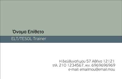 Επαγγελματική κάρτα για Καθηγητές ΑγγλικώνΑυτή η επαγγελματική κάρτα έχει σχεδιαστεί με ιδιαίτερη προσοχή και επαγγελματισμό, ώστε να αντικατοπτρίζει την αξία και τη σοβαρότητα του επαγγέλματος του καθηγητή. Τα ζωηρά, αλλά ταυτόχρονα κομψά χρώματα, συνδυάζουν τη μόδα με την παράδοση, δημιουργώντας έναν ελκυστικό σχεδιασμό. Η διάταξη είναι σαφής και οργανωμένη, με ευανάγνωστη γραμματοσειρά που εξασφαλίζει ότι τα στοιχεία επικοινωνίας είναι άμεσα προσβάσιμα.Η κάρτα αυτή αντανακλά την αξιοπιστία και τον επαγγελματισμό, μέσω της χρήσης εκλεπτυσμένων στοιχείων και ευφάνταστων γραφικών που ενισχύουν την εικόνα του καθηγητή Αγγλικών. Η προσθήκη του λογότυπου της επιχείρησης ή του ονόματος του καθηγητή μπορεί να γίνει εύκολα, διασφαλίζοντας ότι κάθε επαγγελματική κάρτα είναι μοναδική και προσαρμοσμένη στις ανάγκες σας.Επιπλέον, η κάρτα αυτή έχει σχεδιαστεί για να προβάλλει τις υπηρεσίες σας, παρέχοντας τη δυνατότητα να συμπεριληφθούν πληροφορίες για μαθήματα ή ειδικές προσφορές. Είναι ιδανική για καθηγητές Αγγλικών που θέλουν να ξεχωρίσουν και να αφήσουν μια θετική εντύπωση στους μαθητές ή τους γονείς τους. Μπορείτε να κάνετε όποιες αλλαγές θέλετε μέσω του online σχεδιαστικού εργαλείου.