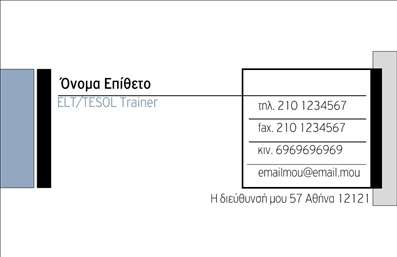 Επαγγελματική κάρτα για Καθηγητές ΑγγλικώνΗ κάρτα αυτή σχεδιάστηκε με σκοπό να αποτυπώνει την επαγγελματική εικόνα του καθηγητή Αγγλικών μέσω μιας κομψής και κατανοητής αισθητικής. Το λευκό φόντο με τους απαλά γκρι τόνους στο πίσω μέρος προσφέρει καθαρότητα και δίνει χώρο στις λεπτομέρειες, κάνοντάς την ιδανική για εκπαιδευτικούς.Η διάταξη των στοιχείων είναι ισορροπημένη και προσεγμένη, με ευανάγνωστη γραμματοσειρά που ενισχύει την αναγνωσιμότητα, ενώ τα χρώματα συμπληρώνουν το σχέδιο, προσφέροντας μια αίσθηση επαγγελματισμού και σοβαρότητας. Τα εικονίδια επικοινωνίας στο κάτω μέρος συνδυάζουν την αισθητική με την πρακτικότητα, διευκολύνοντας την επικοινωνία με τους μαθητές και τους γονείς.Η επαγγελματική κάρτα αυτή εκπέμπει αμέσως εμπιστοσύνη και σοβαρότητα, στοιχεία ζωτικά για τους Καθηγητές Αγγλικών. Μπορεί να περιλαμβάνει προσωπικά στοιχεία όπως όνομα, τηλέφωνο και διεύθυνση email, καθώς και το λογότυπο της σχολής ή του εκπαιδευτικού οργανισμού, καθιστώντας την απόλυτα προσαρμόσιμη και λειτουργική. Επιπλέον, έχει τη δυνατότητα να προβάλει ειδικές υπηρεσίες διδασκαλίας ή προγράμματα σπουδών, κάτι που μπορεί να ενισχύσει την εικόνα σας στην αγορά.Αυτή η κάρτα βοηθά τον επαγγελματία να ξεχωρίσει και να αφήσει μια θετική εντύπωση στους μαθητές και τους ενδιαφερόμενους. Μπορείτε να κάνετε όποιες αλλαγές θέλετε μέσω του online σχεδιαστικού εργαλείου.