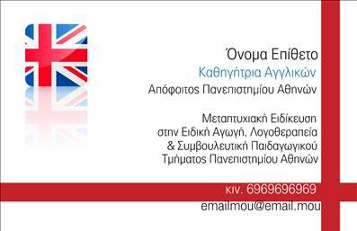 Επαγγελματική κάρτα για Καθηγητές Αγγλικών: Αυτή η εντυπωσιακή κάρτα θα τραβήξει σίγουρα την προσοχή. Με μια κομψή διάταξη που συνδυάζει απαλά χρώματα και καθαρές γραμμές, αποπνέει επαγγελματισμό και αξιοπιστία. Η γραμματοσειρά είναι εκλεπτυσμένη, προσφέροντας ευκολία στην ανάγνωση, ενώ το background στοιχείο προσθέτει μια μοντέρνα αίσθηση, εκφράζοντας τη διδασκαλία και την επικοινωνία.Το σχέδιο της κάρτας αντανακλά την επαγγελματική ταυτότητα του καθηγητή, ενισχύοντας την εικόνα του στο χώρο της εκπαίδευσης. Η καθαρή και προσιτή αισθητική σίγουρα θα διευκολύνει τους μαθητές και τους γονείς να αναγνωρίσουν την αξία των υπηρεσιών που προσφέρετε. Κάθε στοιχείο, από το λογότυπο έως τις λεπτομέρειες επικοινωνίας, μπορεί να προσαρμοστεί εύκολα, επιτρέποντάς σας να εισάγετε το όνομά σας, τον αριθμό τηλεφώνου και τη διεύθυνση ηλεκτρονικού ταχυδρομείου.Η κάρτα αυτή είναι ιδανική για την προβολή των υπηρεσιών σας ως καθηγητής Αγγλικών και βοηθά να διακριθείτε στον τομέα σας. Με τον σωστό σχεδιασμό, μπορείτε να αφήσετε μια θετική εντύπωση στους πελάτες σας και να εδραιώσετε τη θέση σας στην αγορά των επαγγελματικών καρτών.Μπορείτε να κάνετε όποιες αλλαγές θέλετε μέσω του online σχεδιαστικού εργαλείου.