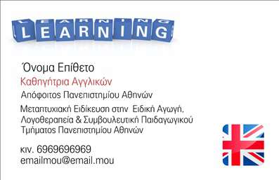 Επαγγελματική κάρτα για Καθηγητές ΑγγλικώνΑνακαλύψτε τη μοναδική αισθητική αυτής της επαγγελματικής κάρτας που είναι σχεδιασμένη ειδικά για καθηγητές αγγλικών. Το κομψό και μοντέρνο σχέδιο συνδυάζει απαλά χρώματα και καθαρές γραμμές, δημιουργώντας μια ευχάριστη αίσθηση. Η γραμματοσειρά είναι ευανάγνωστη και μελετημένη, επιτρέποντας να τονιστούν οι βασικές πληροφορίες χωρίς υπερβολές. Το φόντο μπορεί να περιλαμβάνει λεπτομέρειες που σχετίζονται με τη γλώσσα και την εκπαίδευση, ενισχύοντας την θεματολογία.Επιπλέον, το σχέδιο αντανακλά τον επαγγελματισμό και την αξιοπιστία που απαιτεί το επάγγελμα του καθηγητή αγγλικών. Κάθε λεπτομέρεια είναι προσεκτικά επιλεγμένη για να αναδείξει την σοβαρότητα και την αφοσίωση προς την εκπαίδευση.Η κάρτα προσφέρει άνετη δυνατότητα προσαρμογής, επιτρέποντας την προσθήκη ονόματος, τηλεφώνου, λογοτύπου και άλλων στοιχείων επικοινωνίας, έτσι ώστε να είναι απόλυτα λειτουργική. Οι καθηγητές μπορούν να προβάλουν τις υπηρεσίες τους με τρόπο που να μαγνητίσει το ενδιαφέρον των μαθητών.Αυτή η επαγγελματική κάρτα διασφαλίζει ότι οι καθηγητές αγγλικών ξεχωρίζουν, αφήνοντας μια θετική εντύπωση που επιμένει. Μπορείτε να κάνετε όποιες αλλαγές θέλετε μέσω του online σχεδιαστικού εργαλείου.