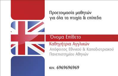 Επαγγελματική κάρτα για Καθηγητές ΑγγλικώνΗ σχεδίαση της επαγγελματικής κάρτας είναι κομψή και σύγχρονη, με έντονα χρώματα που προσελκύουν την προσοχή. Η κύρια διάταξη περιλαμβάνει ένα καθαρό και ευανάγνωστο σχέδιο, με κεντρικό στοιχείο το όνομα και την ειδικότητα του καθηγητή, που προβάλλονται με μία αναγνωρίσιμη γραμματοσειρά. Το φόντο είναι λεπτό, προσφέροντας ιδανική αντίθεση για την ανάγνωση των πληροφοριών.Η κάρτα αντανακλά τον επαγγελματισμό και την αξιοπιστία του επαγγέλματος των Καθηγητών Αγγλικών, δημιουργώντας μία άμεση και θετική εντύπωση στους πελάτες και τους μαθητές. Με τα σωστά χρώματα και τις επιλογές γραμματοσειρών, η κάρτα αποπνέει μία αίσθηση εμπιστοσύνης και σοβαρότητας, στοιχεία που είναι ζωτικής σημασίας για την εκπαίδευση.Η λειτουργικότητα της κάρτας είναι εξαιρετική, καθώς προσφέρει άφθονο χώρο για την προσθήκη του ονόματος, του τηλεφώνου, του λογότυπου της επιχείρησης και άλλων στοιχείων επικοινωνίας, κάνοντάς την εύκολα προσαρμόσιμη στις ανάγκες του χρήστη.Επιπλέον, εφόσον οι υπηρεσίες που προσφέρονται σχετίζονται με την εκπαίδευση, η κάρτα μπορεί να χρησιμοποιηθεί για να προβάλει τις διαλέξεις, τα μαθήματα ή τις εκπαιδευτικές υπηρεσίες που παρέχονται, ενισχύοντας την προσβασιμότητα και την ενημέρωση των μαθητών.Αυτή η επαγγελματική κάρτα έχει τη δυνατότητα να βοηθήσει τους Καθηγητές Αγγλικών να ξεχωρίσουν και να αφήσουν μία θετική εντύπωση σε κάθε επαφή τους.Μπορείτε να κάνετε όποιες αλλαγές θέλετε μέσω του online σχεδιαστικού εργαλείου.