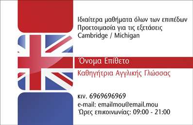 Επαγγελματική κάρτα για Καθηγητές ΑγγλικώνΑυτή η εντυπωσιακή επαγγελματική κάρτα σχεδιάστηκε ειδικά για τους καθηγητές Αγγλικών, συνδυάζοντας κομψότητα και επαγγελματισμό. Η κάρτα διαθέτει ένα καθαρό, μοντέρνο σχεδιασμό με απαλά χρώματα που δημιουργούν μια φιλική ατμόσφαιρα, ιδανική για τη διδασκαλία και την εκπαίδευση. Η εξαιρετική διάταξη επιτρέπει την εύκολη ανάγνωση των πληροφοριών, ενώ η επιλεγμένη γραμματοσειρά προσθέτει μία νότα σοβαρότητας και αξιοπιστίας.Η κάρτα αποπνέει επαγγελματισμό και αξιοπιστία, κάτι που είναι ζωτικής σημασίας για τους εκπαιδευτικούς. Το διακριτικό background στοιχείο προσθέτει βάθος χωρίς να αποσπά την προσοχή, επιτρέποντας στη σημαντική πληροφορία να ξεχωρίζει.Επιπλέον, παρουσιάζει εξαιρετικές δυνατότητες προσαρμογής. Ο επαγγελματίας μπορεί εύκολα να προσθέσει το όνομά του, το τηλέφωνό του, καθώς και το λογότυπό του, για να διασφαλίσει ότι η επικοινωνία είναι άμεση και σαφής. Αναβαθμίστε τις εκτυπώσεις σας και προκαλέστε εντύπωση σε κάθε επαφή.Η κάρτα μπορεί επίσης να προβάλλει τις υπηρεσίες ή τα προϊόντα του καθηγητή, όπως μαθήματα ή ειδικά προγράμματα εκπαίδευσης, ενισχύοντας την επαγγελματική του εικόνα στην αγορά. Με το σχέδιο αυτό, οι καθηγητές Αγγλικών έχουν την ευκαιρία να ξεχωρίσουν και να αφήσουν μια θετική εντύπωση στους μαθητές και τους γονείς.Μπορείτε να κάνετε όποιες αλλαγές θέλετε μέσω του online σχεδιαστικού εργαλείου.