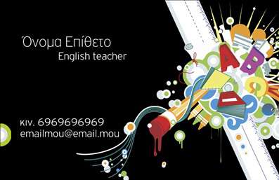 Επαγγελματικές κάρτες - Καθηγητές Αγγλικών - Κωδικός:87426